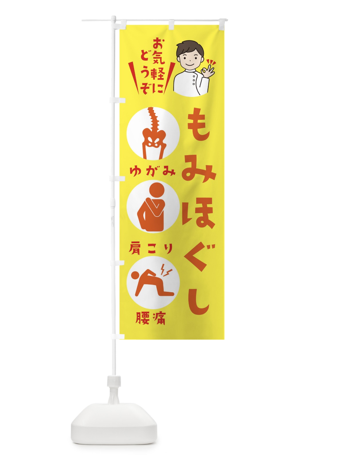 のぼり もみほぐし のぼり旗 39TL(デザイン【B】)