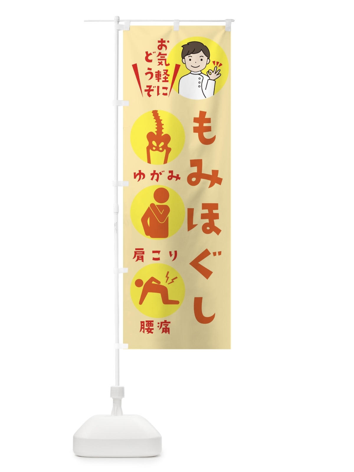 のぼり もみほぐし のぼり旗 39TL(デザイン【C】)