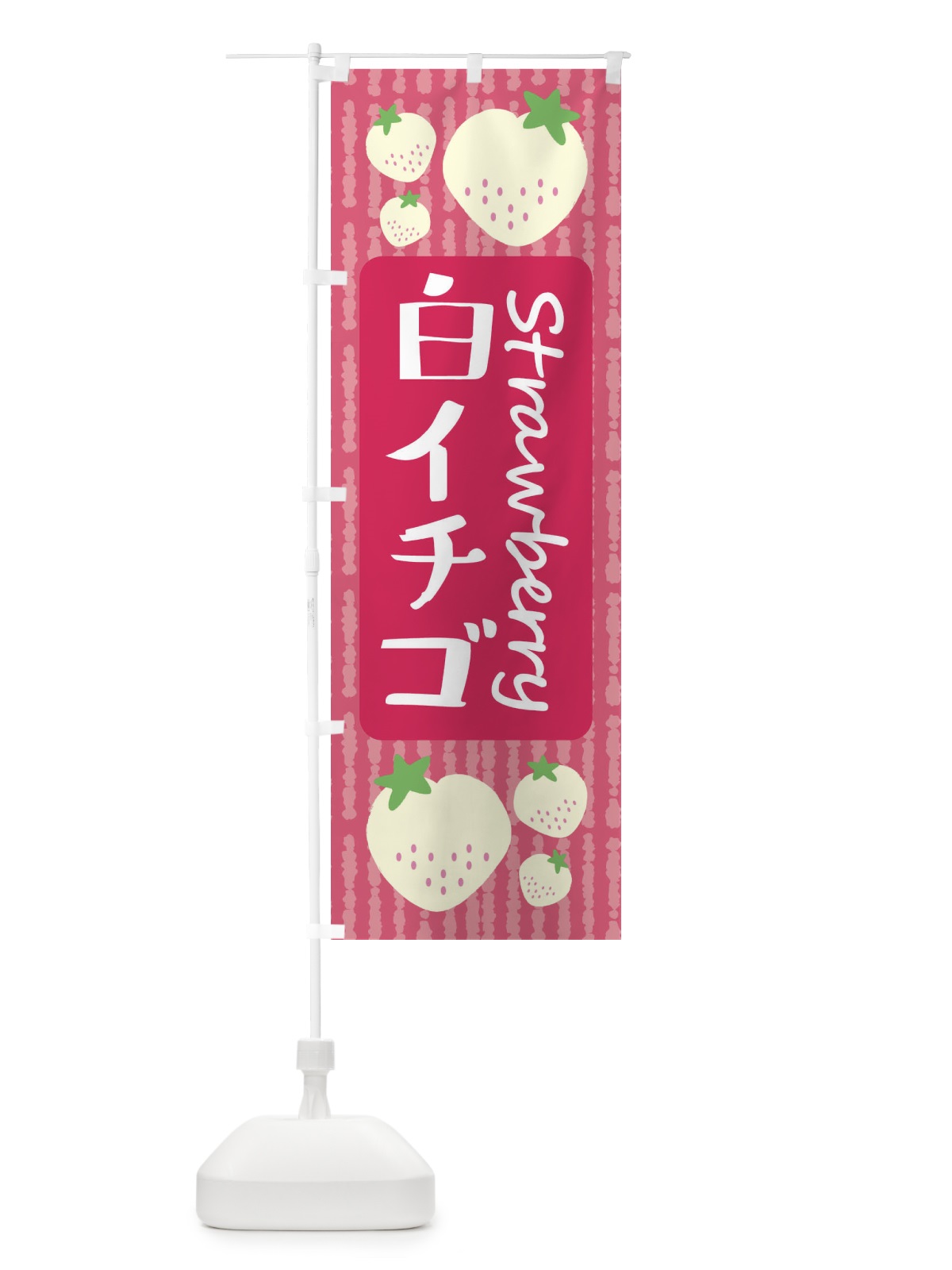 のぼり 白イチゴ のぼり旗 39TN(デザイン【A】)