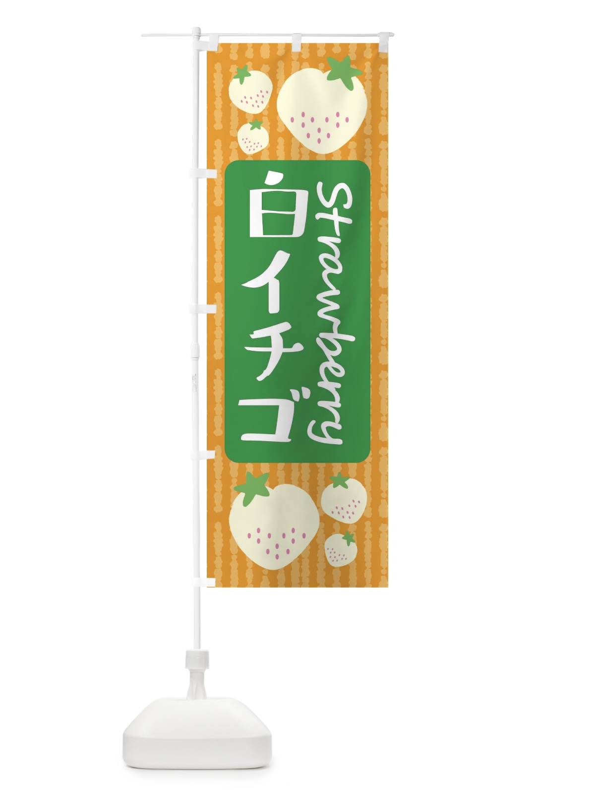 のぼり 白イチゴ のぼり旗 39TN(デザイン【B】)