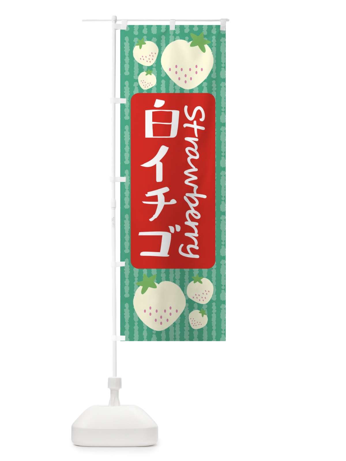 のぼり 白イチゴ のぼり旗 39TN(デザイン【C】)