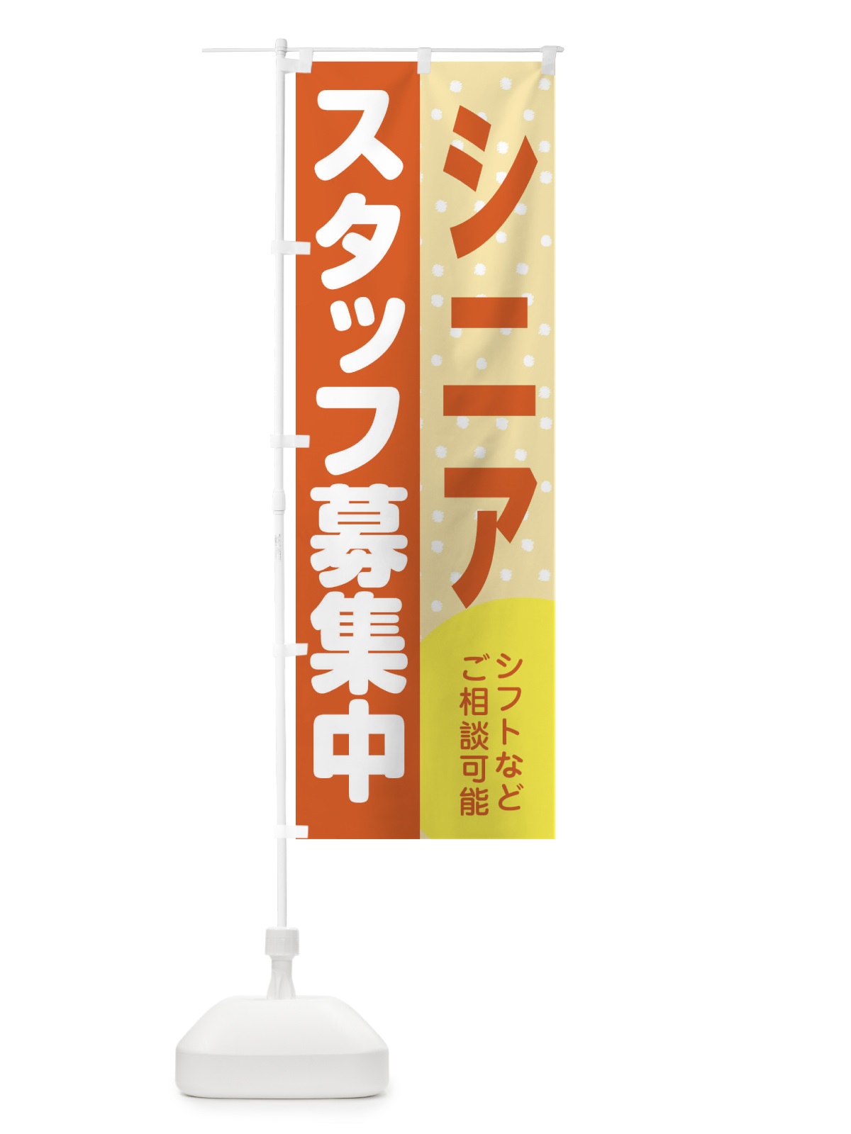 のぼり シニアスタッフ募集 のぼり旗 39TP(デザイン【A】)