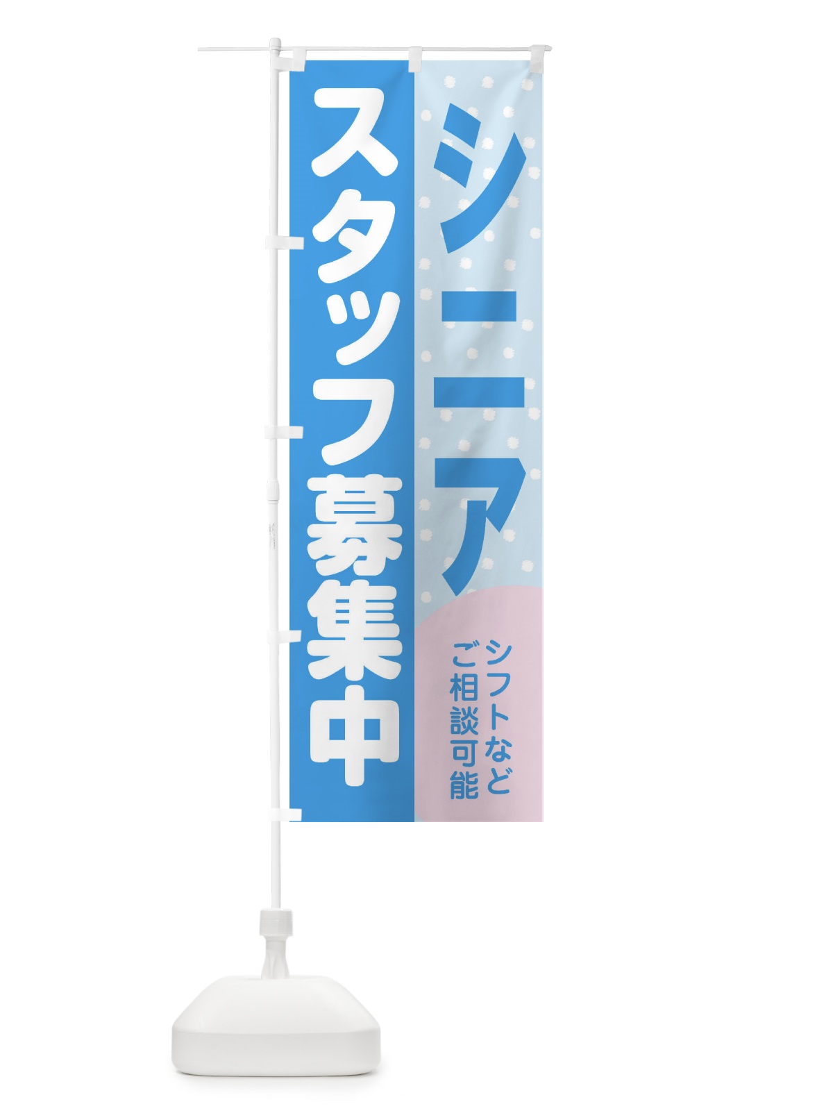 のぼり シニアスタッフ募集 のぼり旗 39TP(デザイン【B】)