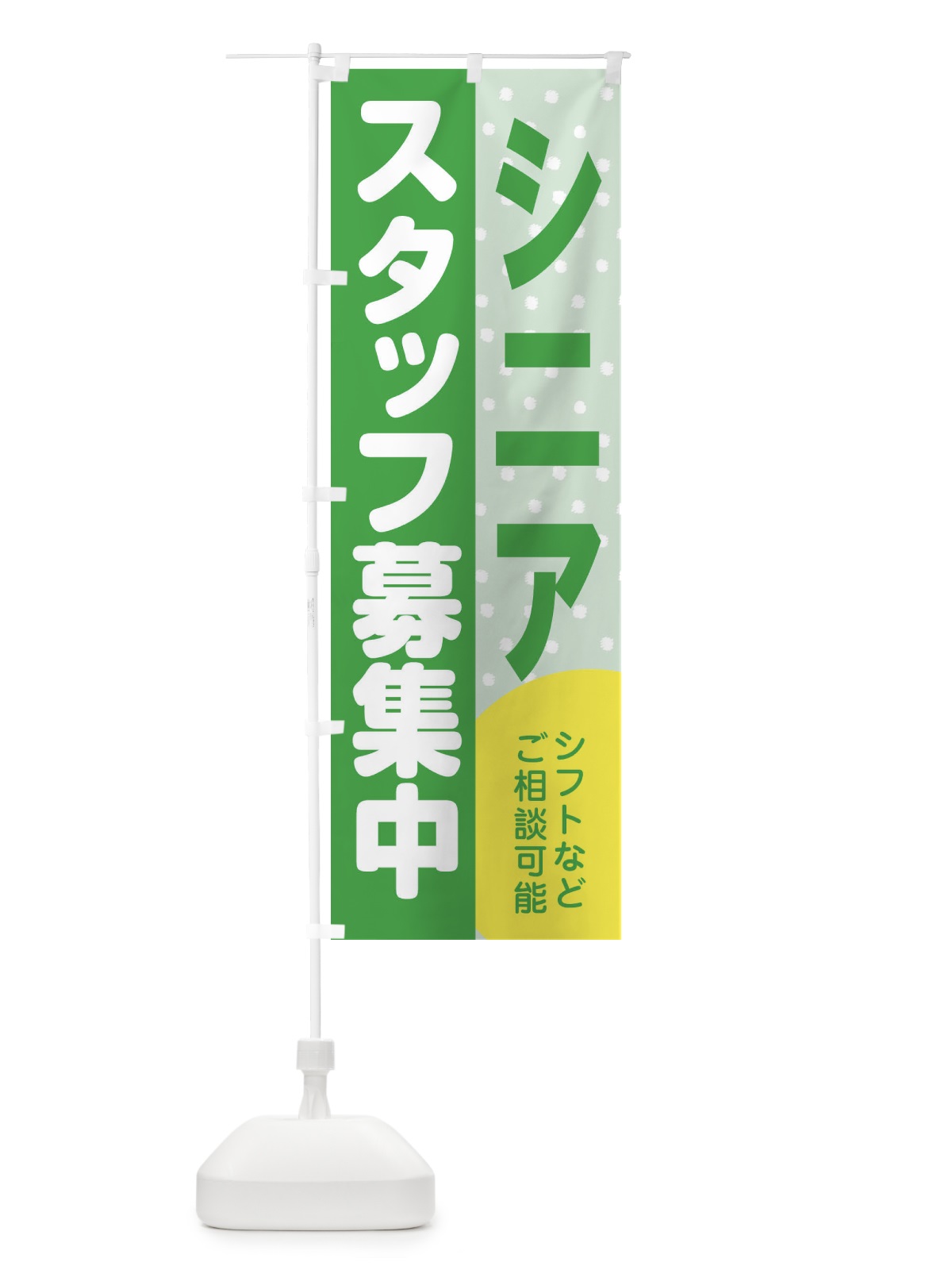 のぼり シニアスタッフ募集 のぼり旗 39TP(デザイン【C】)