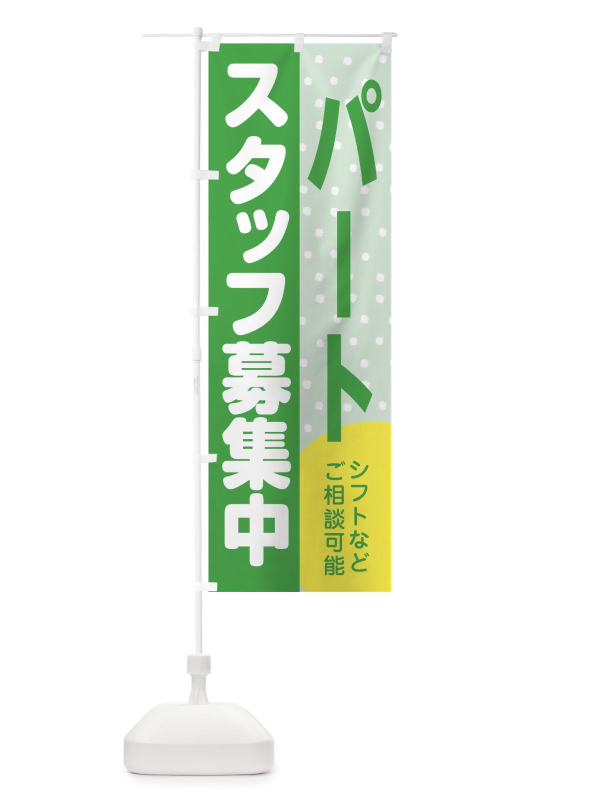 のぼり パートスタッフ募集 のぼり旗 39TR(デザイン【C】)
