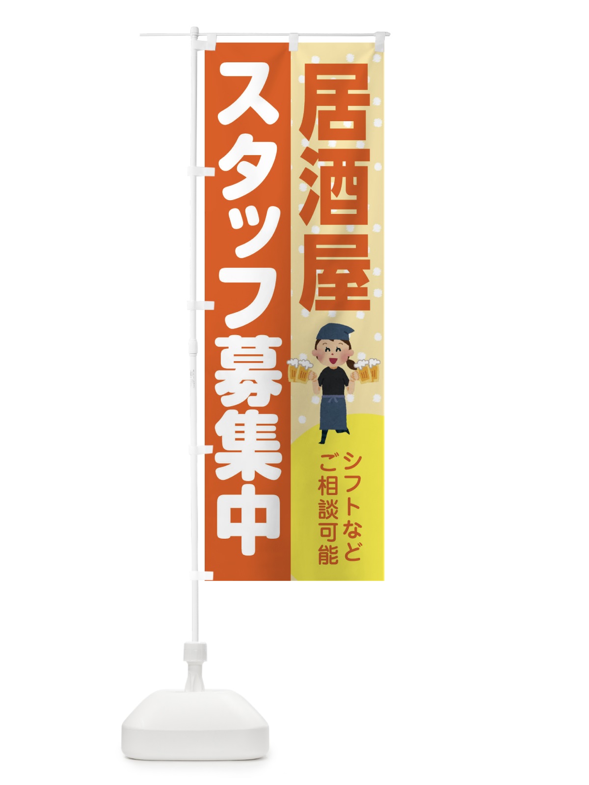のぼり 居酒屋スタッフ募集 のぼり旗 39TS(デザイン【A】)