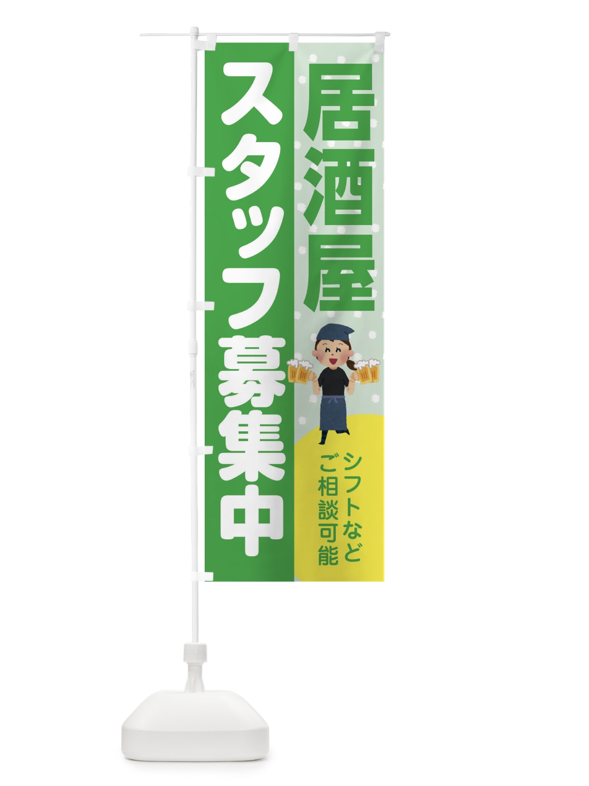 のぼり 居酒屋スタッフ募集 のぼり旗 39TS(デザイン【C】)