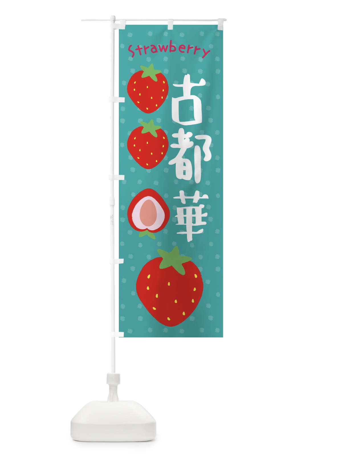 のぼり 古都華・いちご のぼり旗 39TT(デザイン【A】)