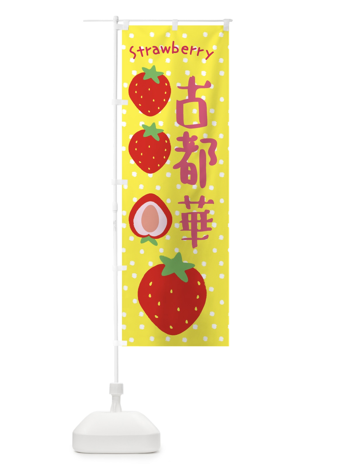 のぼり 古都華・いちご のぼり旗 39TT(デザイン【B】)