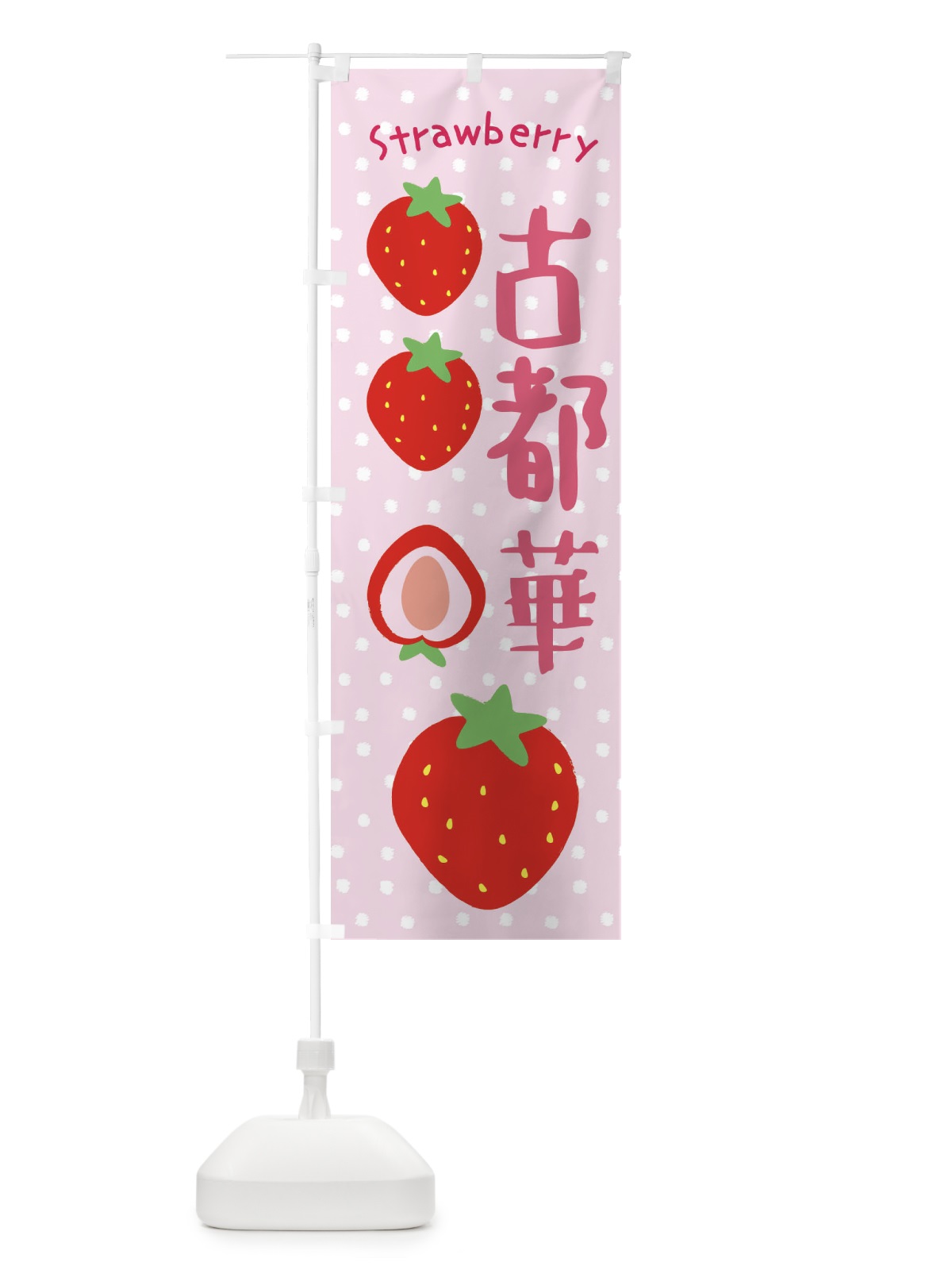 のぼり 古都華・いちご のぼり旗 39TT(デザイン【C】)