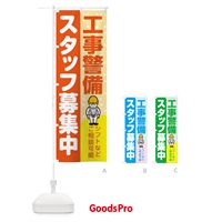 のぼり 工事警備スタッフ募集 のぼり旗 39TU