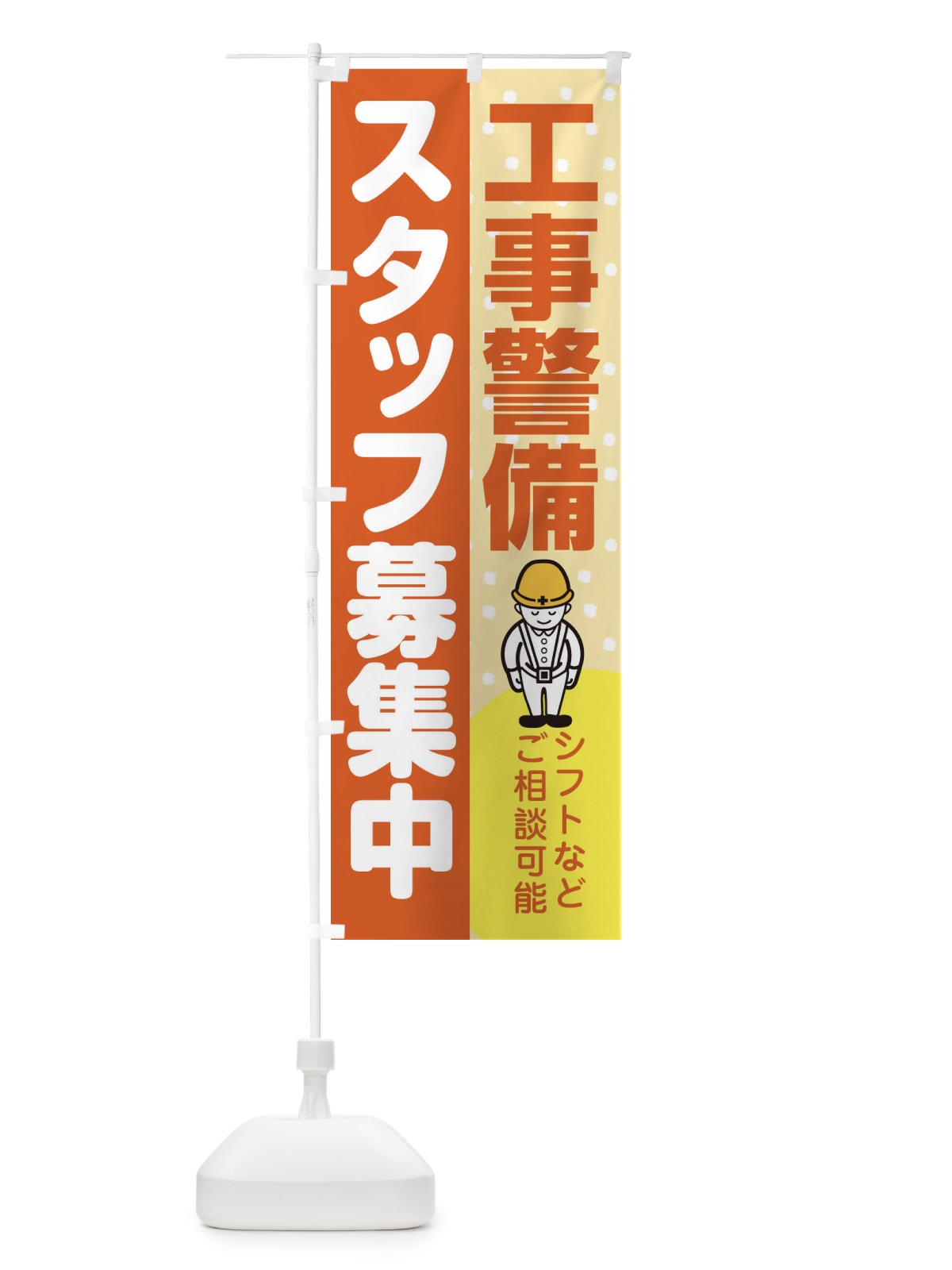 のぼり 工事警備スタッフ募集 のぼり旗 39TU(デザイン【A】)