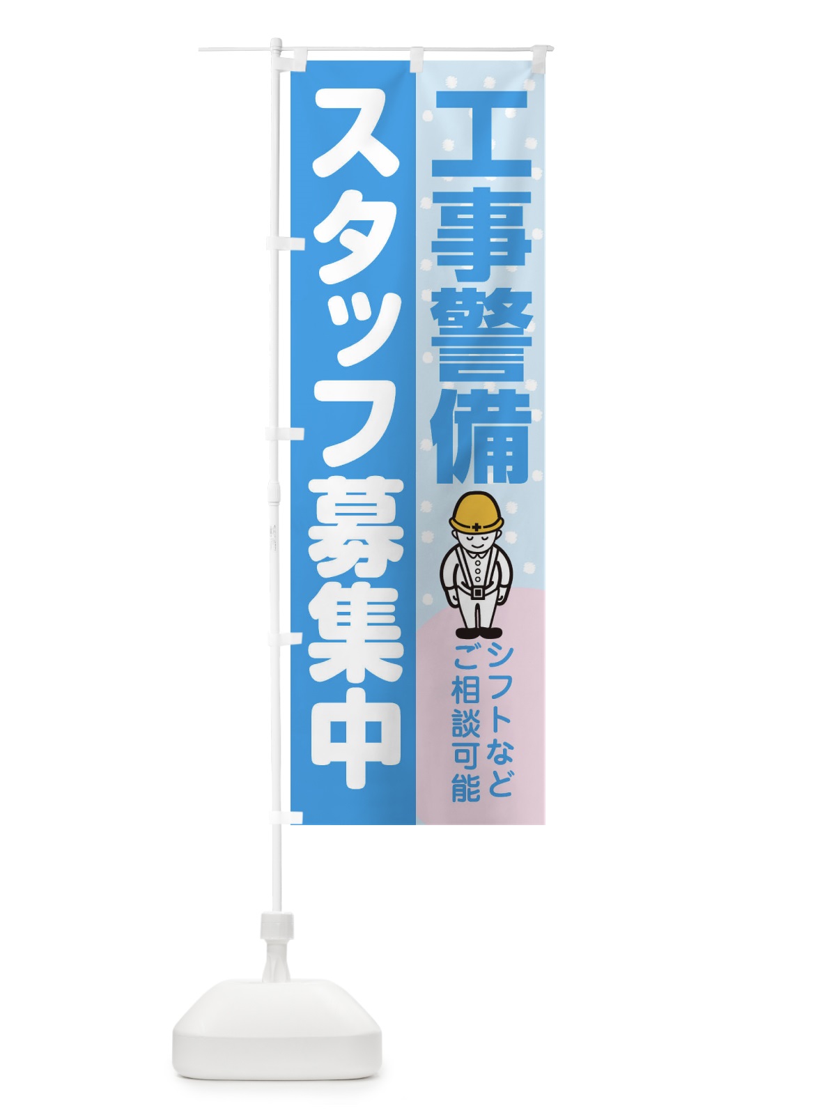 のぼり 工事警備スタッフ募集 のぼり旗 39TU(デザイン【B】)