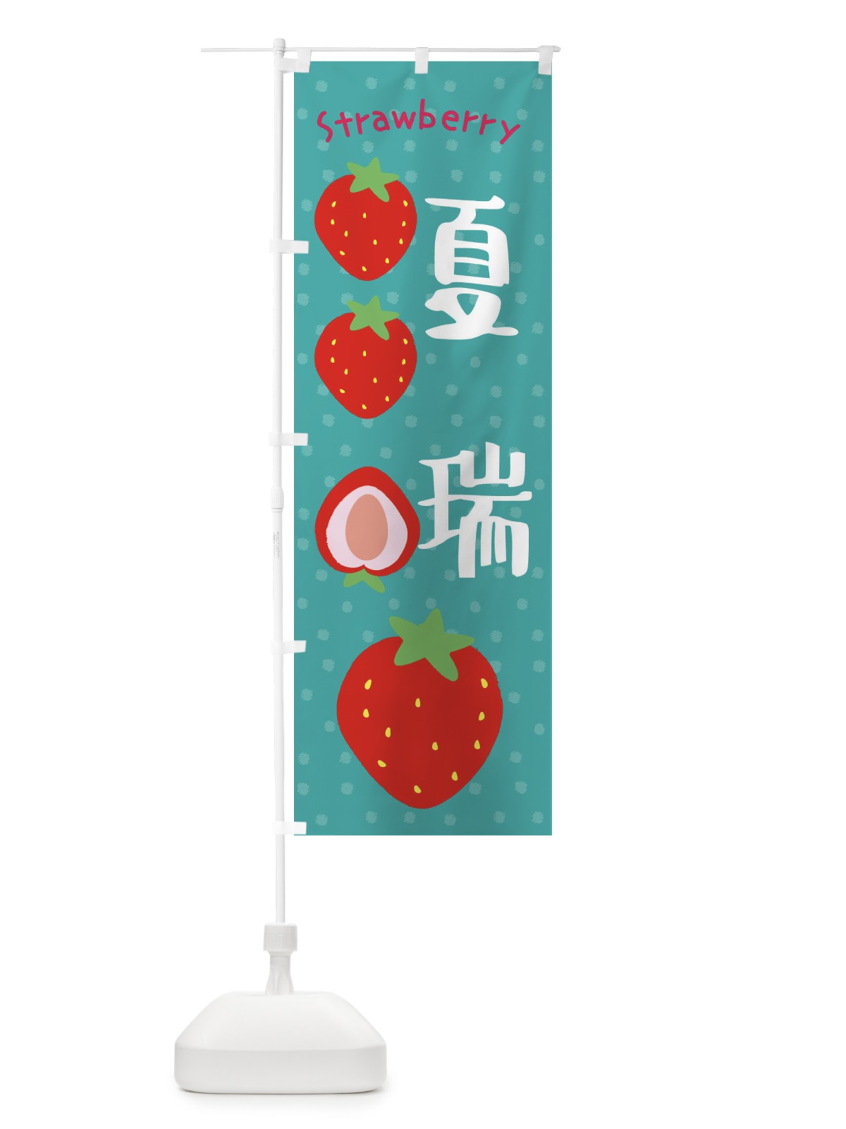 のぼり 夏瑞・いちご のぼり旗 39TY(デザイン【A】)