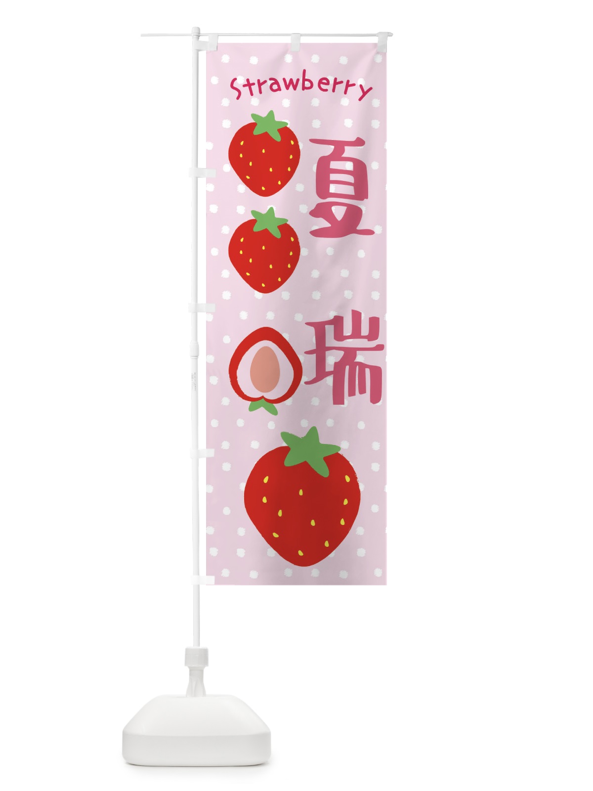 のぼり 夏瑞・いちご のぼり旗 39TY(デザイン【C】)
