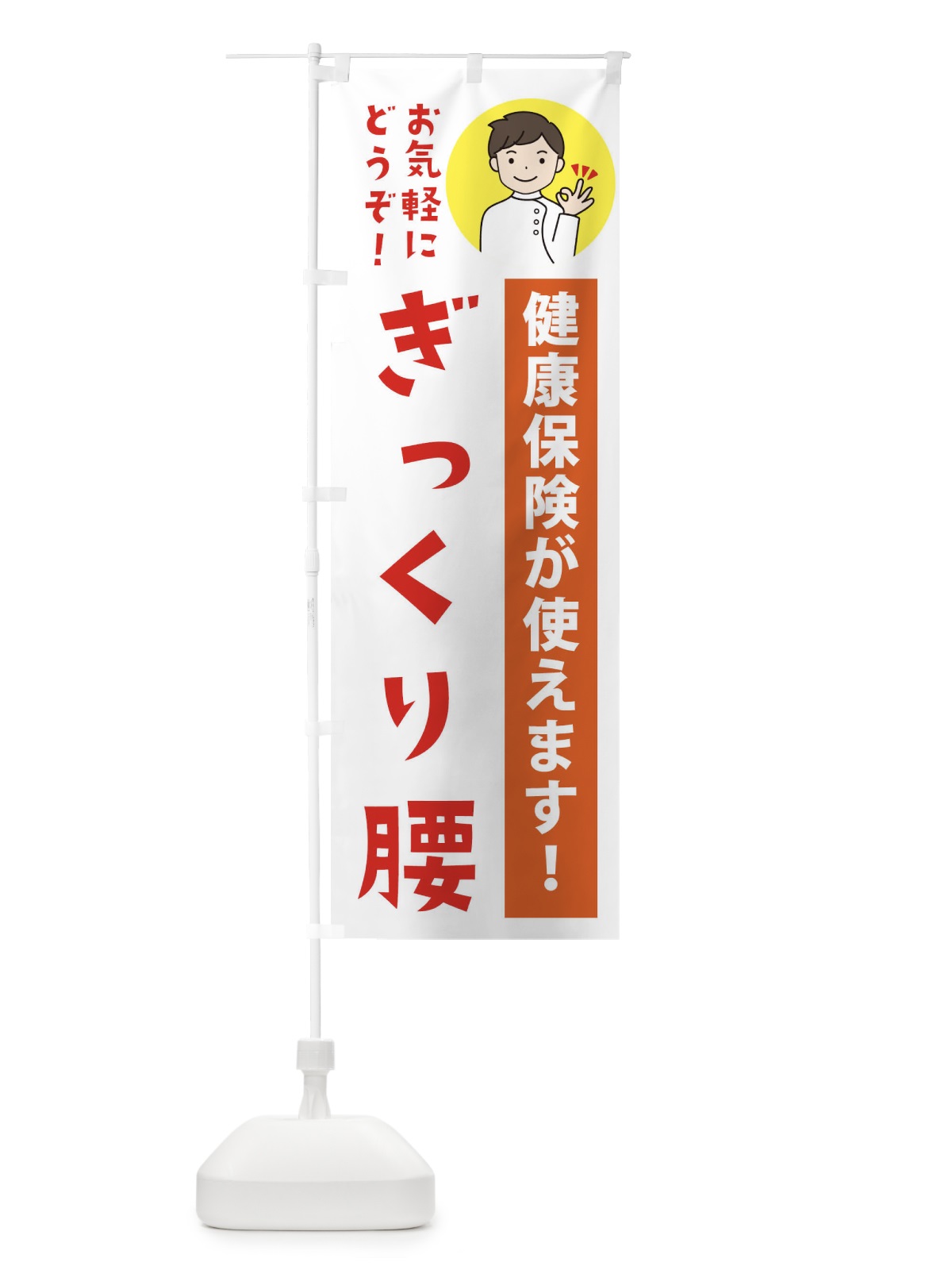 のぼり ぎっくり腰・健康保険が使えます のぼり旗 39U0(デザイン【A】)