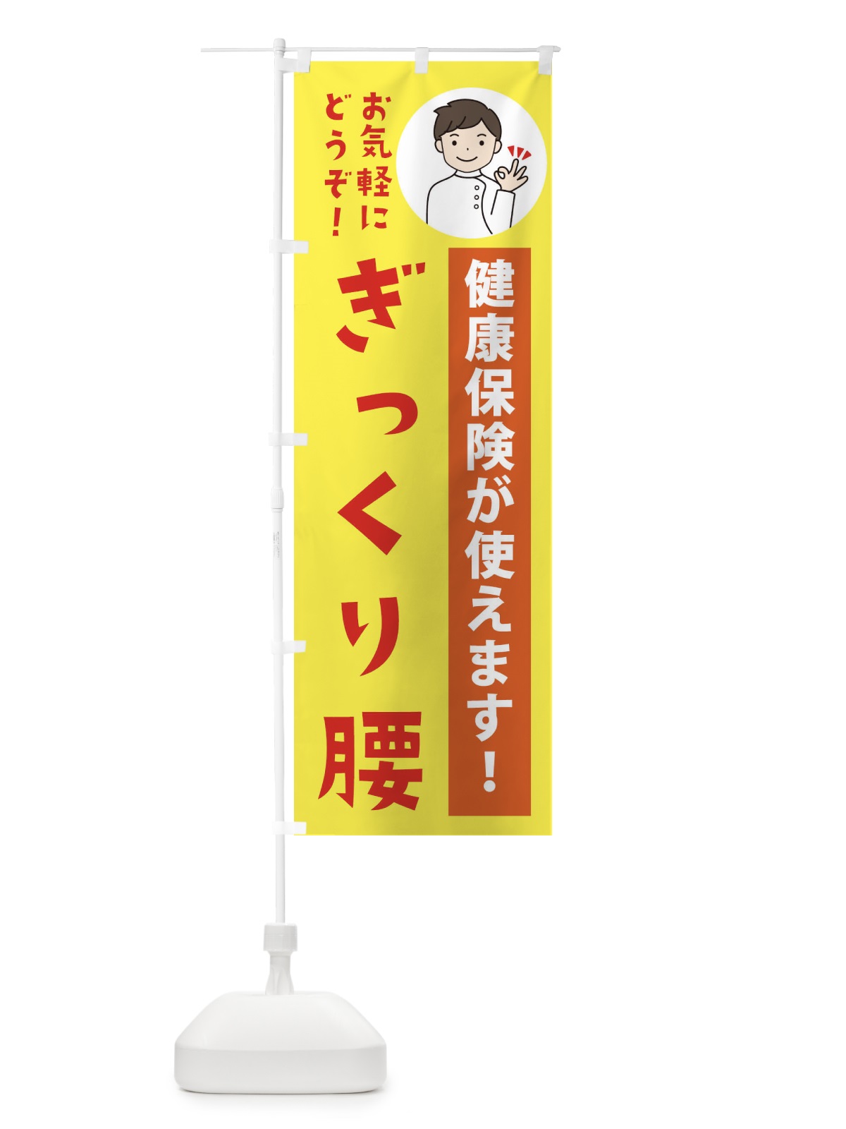 のぼり ぎっくり腰・健康保険が使えます のぼり旗 39U0(デザイン【B】)