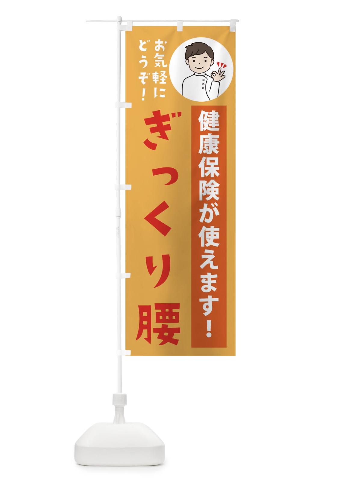 のぼり ぎっくり腰・健康保険が使えます のぼり旗 39U0(デザイン【C】)