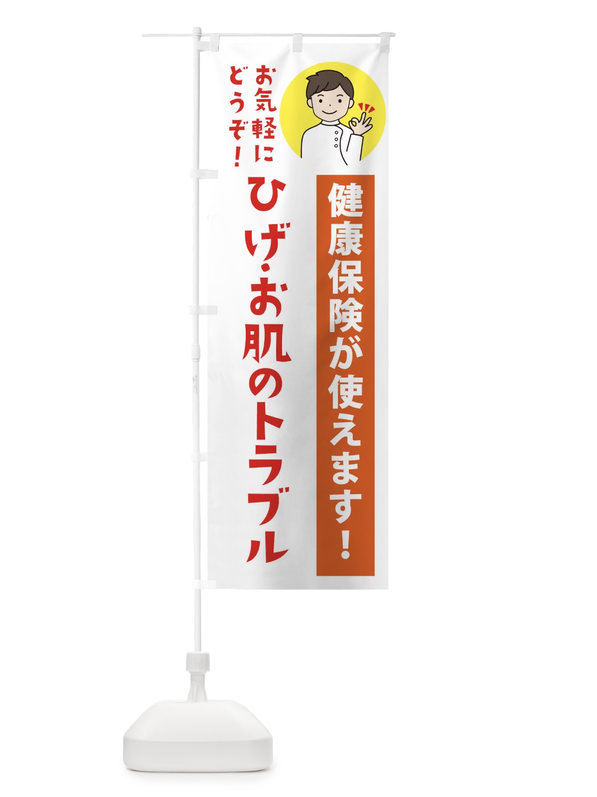 のぼり ひげ・お肌のトラブル・健康保険が使えます のぼり旗 39U1(デザイン【A】)