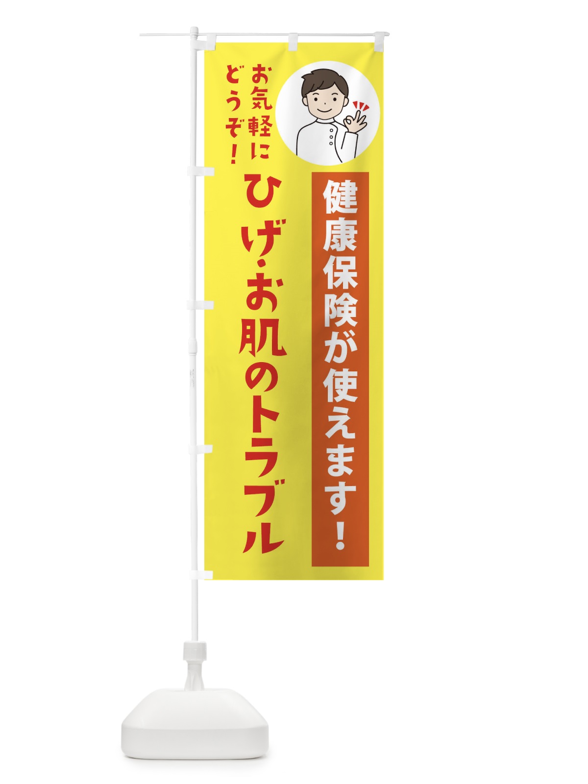 のぼり ひげ・お肌のトラブル・健康保険が使えます のぼり旗 39U1(デザイン【B】)