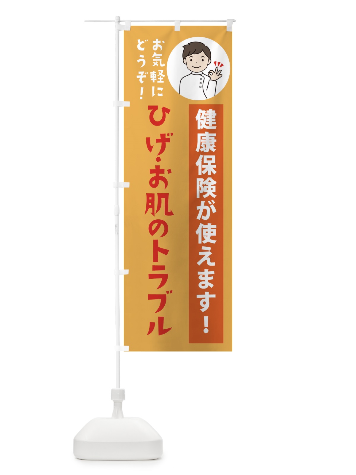 のぼり ひげ・お肌のトラブル・健康保険が使えます のぼり旗 39U1(デザイン【C】)
