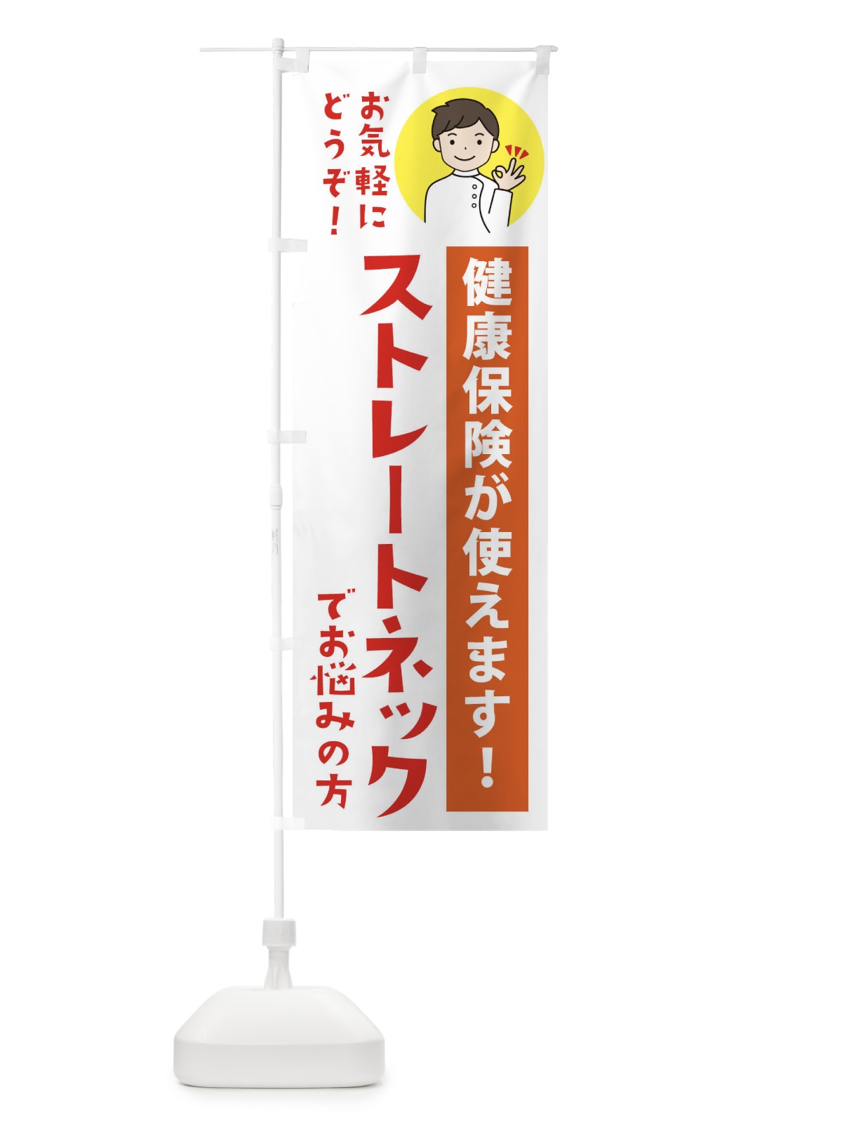 のぼり ストレートネック・・健康保険が使えます のぼり旗 39U2(デザイン【A】)