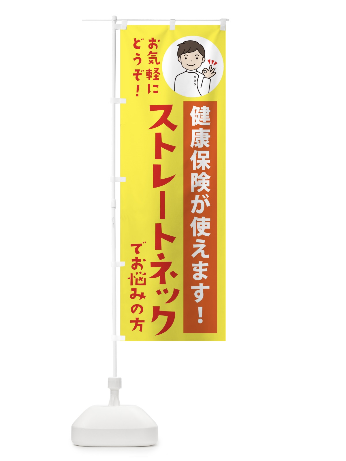 のぼり ストレートネック・・健康保険が使えます のぼり旗 39U2(デザイン【B】)