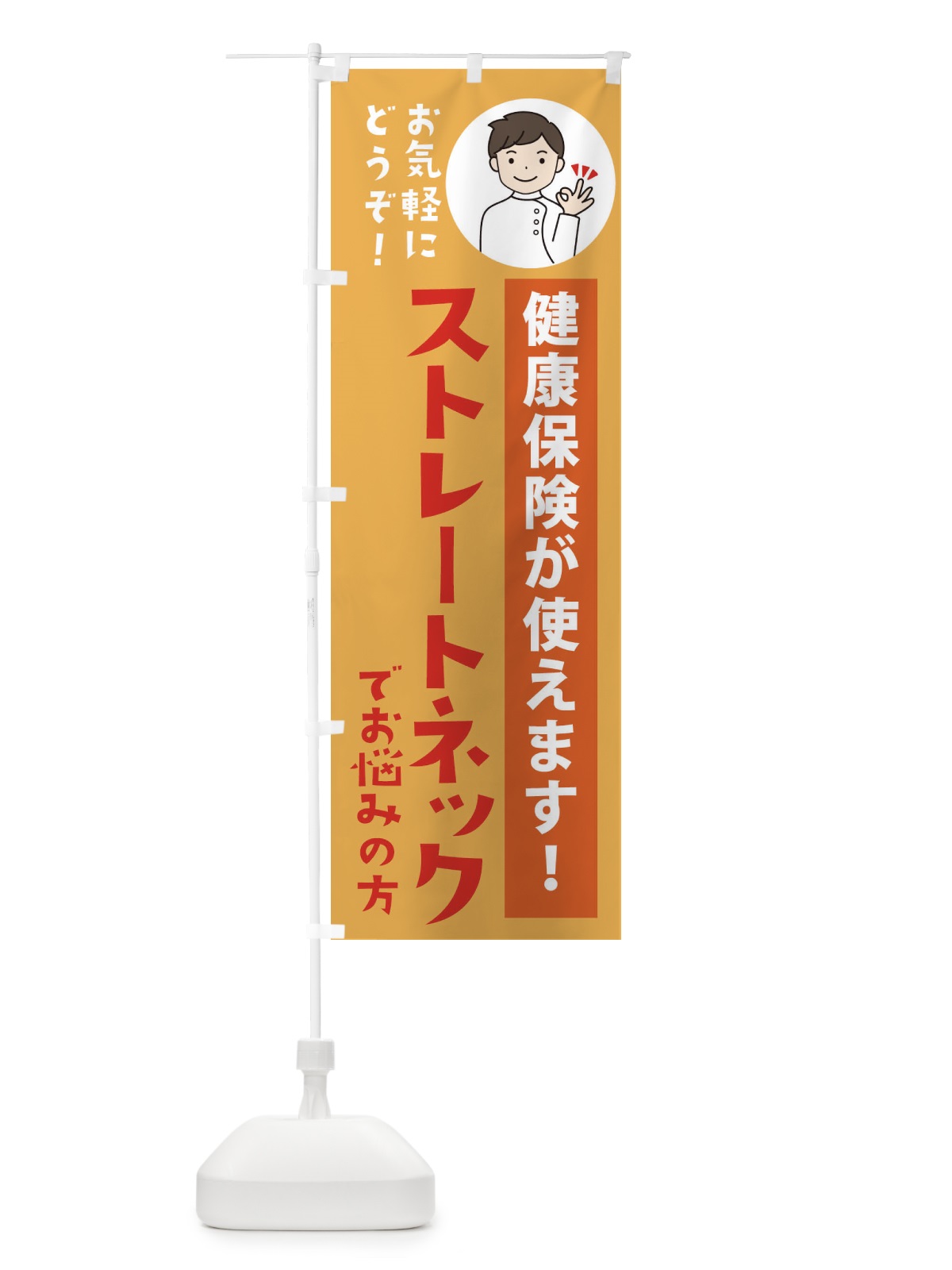 のぼり ストレートネック・・健康保険が使えます のぼり旗 39U2(デザイン【C】)