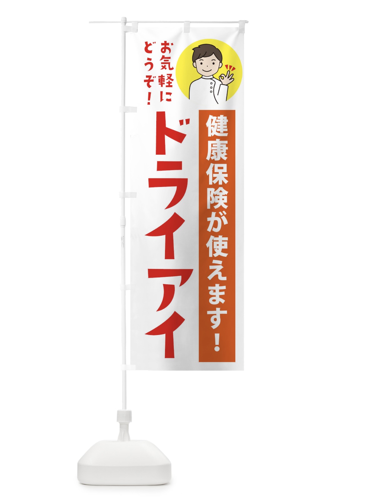 のぼり ドライアイ・健康保険が使えます のぼり旗 39U3(デザイン【A】)