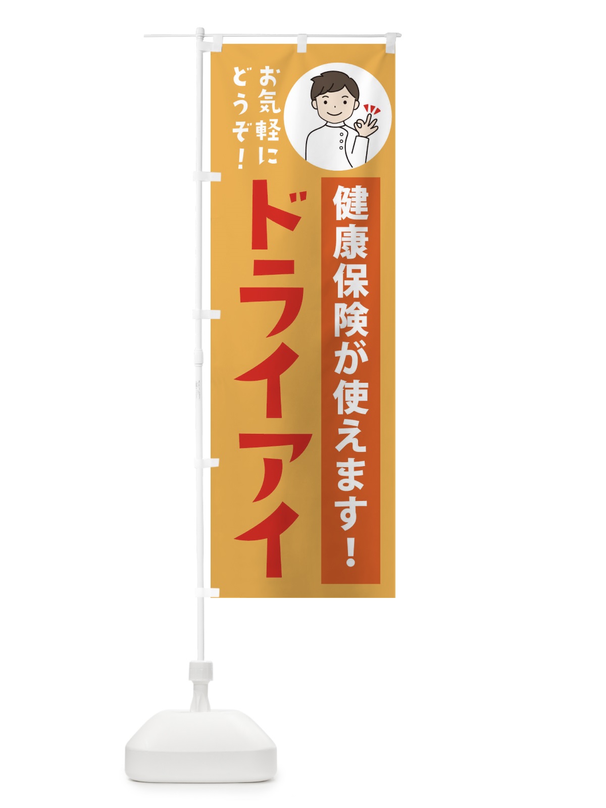 のぼり ドライアイ・健康保険が使えます のぼり旗 39U3(デザイン【C】)
