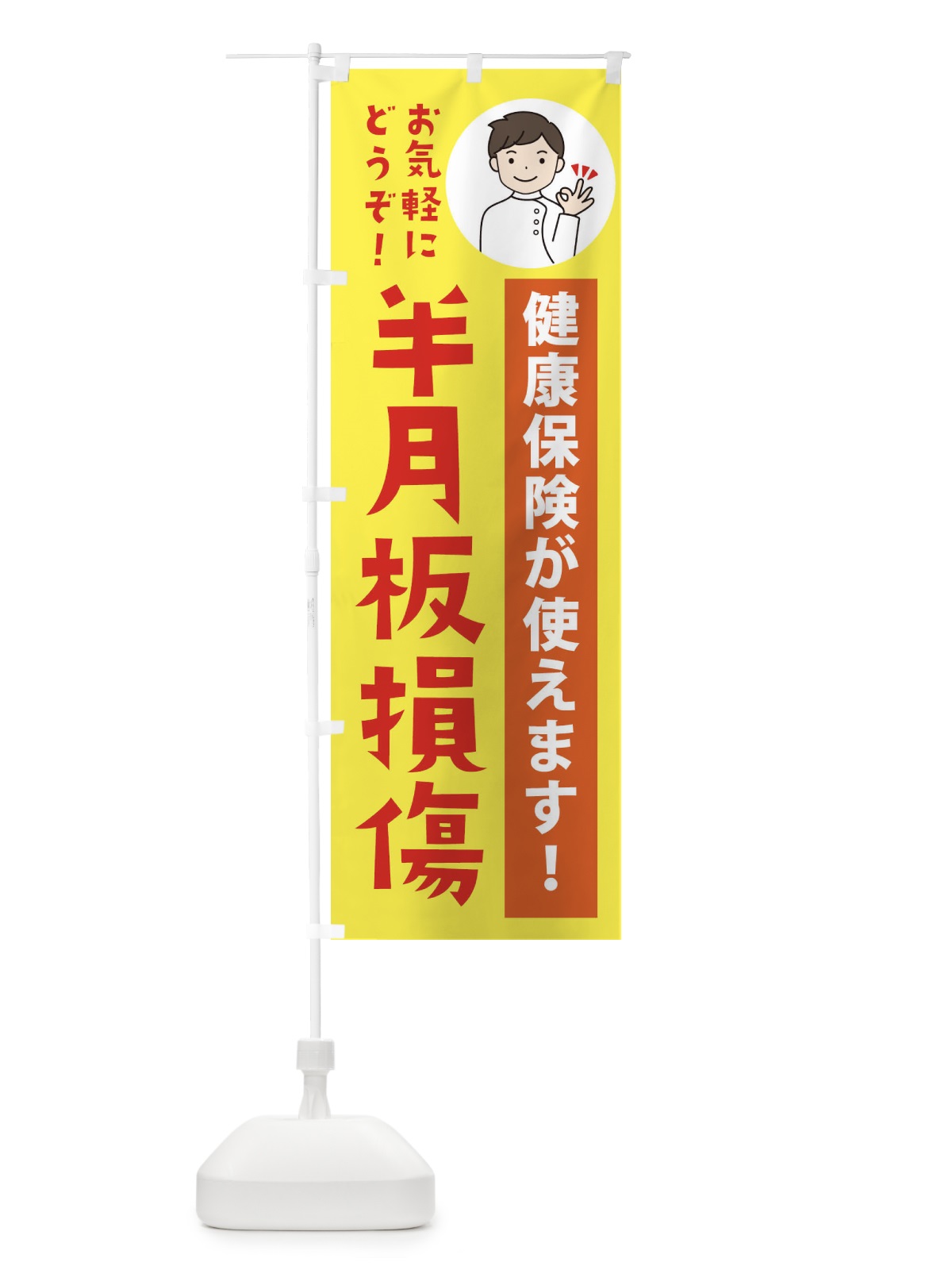のぼり 半月板損傷・健康保険が使えます のぼり旗 39U6(デザイン【B】)