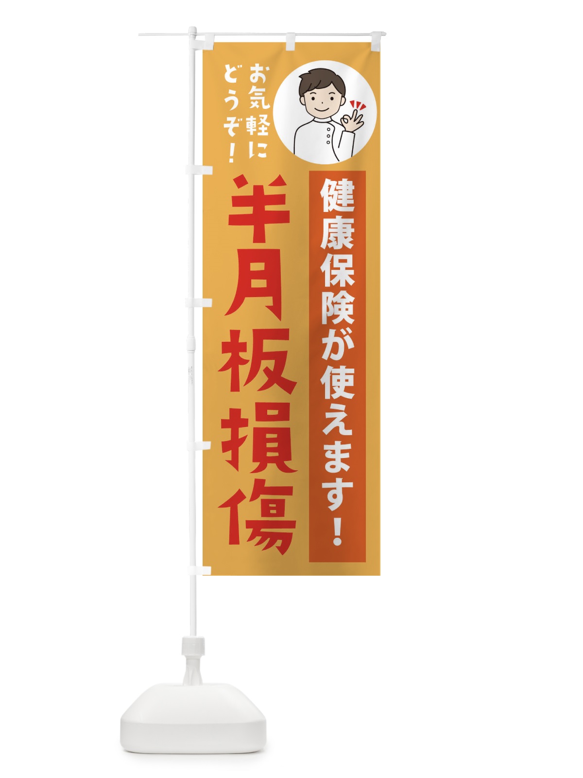 のぼり 半月板損傷・健康保険が使えます のぼり旗 39U6(デザイン【C】)