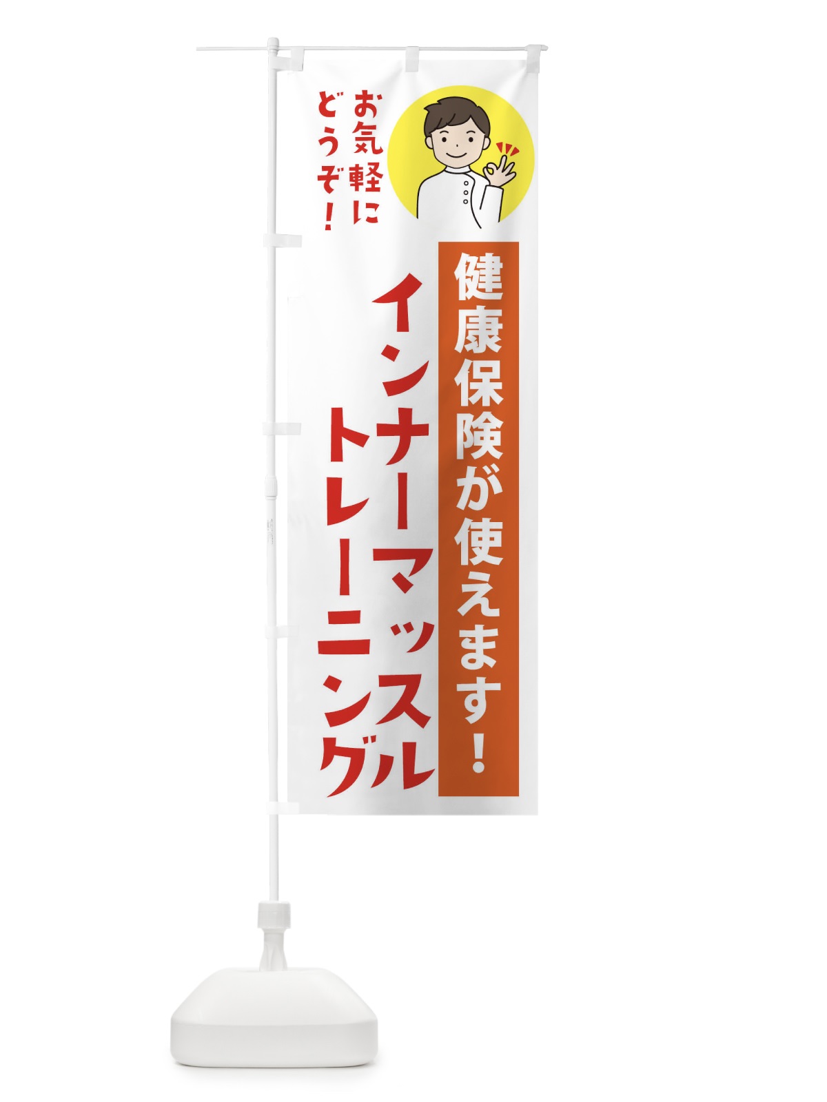 のぼり インナーマッスルトレーニング・健康保険が使えます のぼり旗 39U7(デザイン【A】)