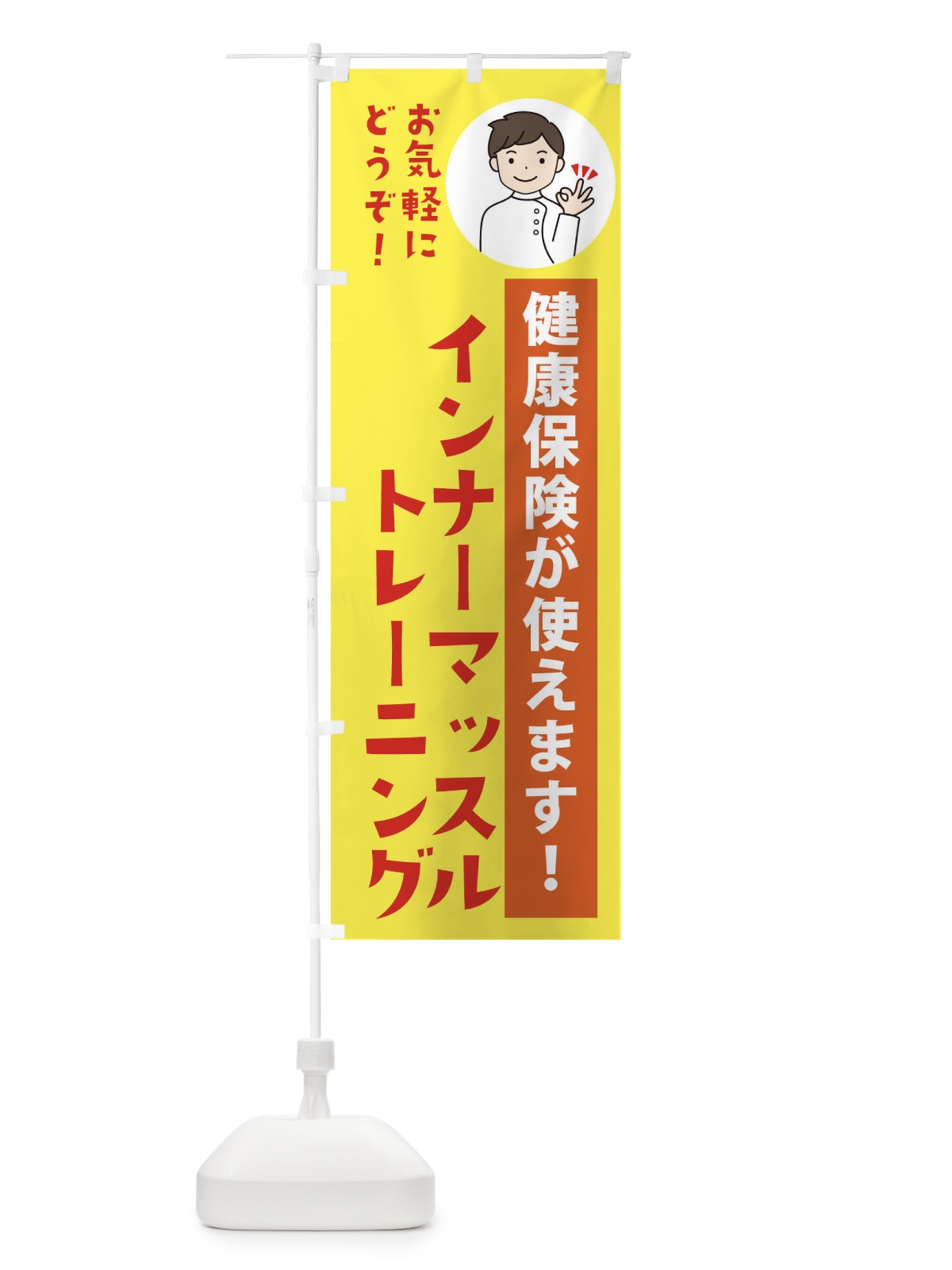 のぼり インナーマッスルトレーニング・健康保険が使えます のぼり旗 39U7(デザイン【B】)