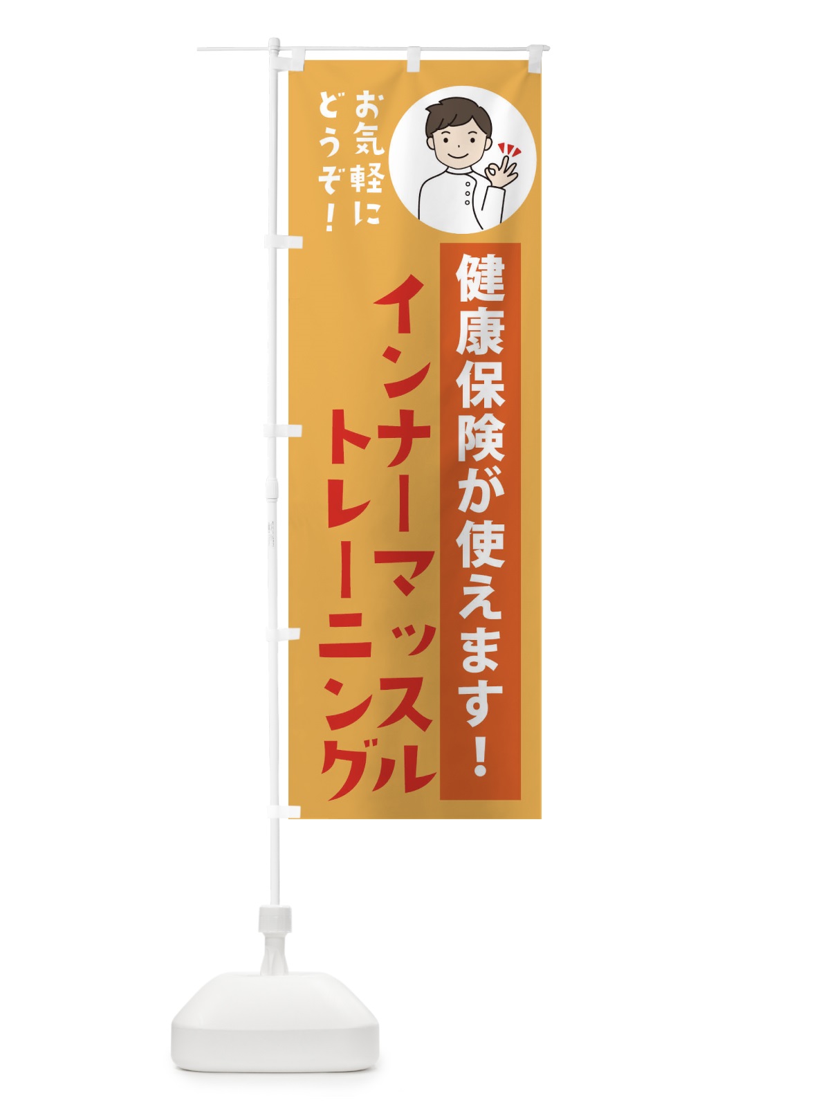 のぼり インナーマッスルトレーニング・健康保険が使えます のぼり旗 39U7(デザイン【C】)