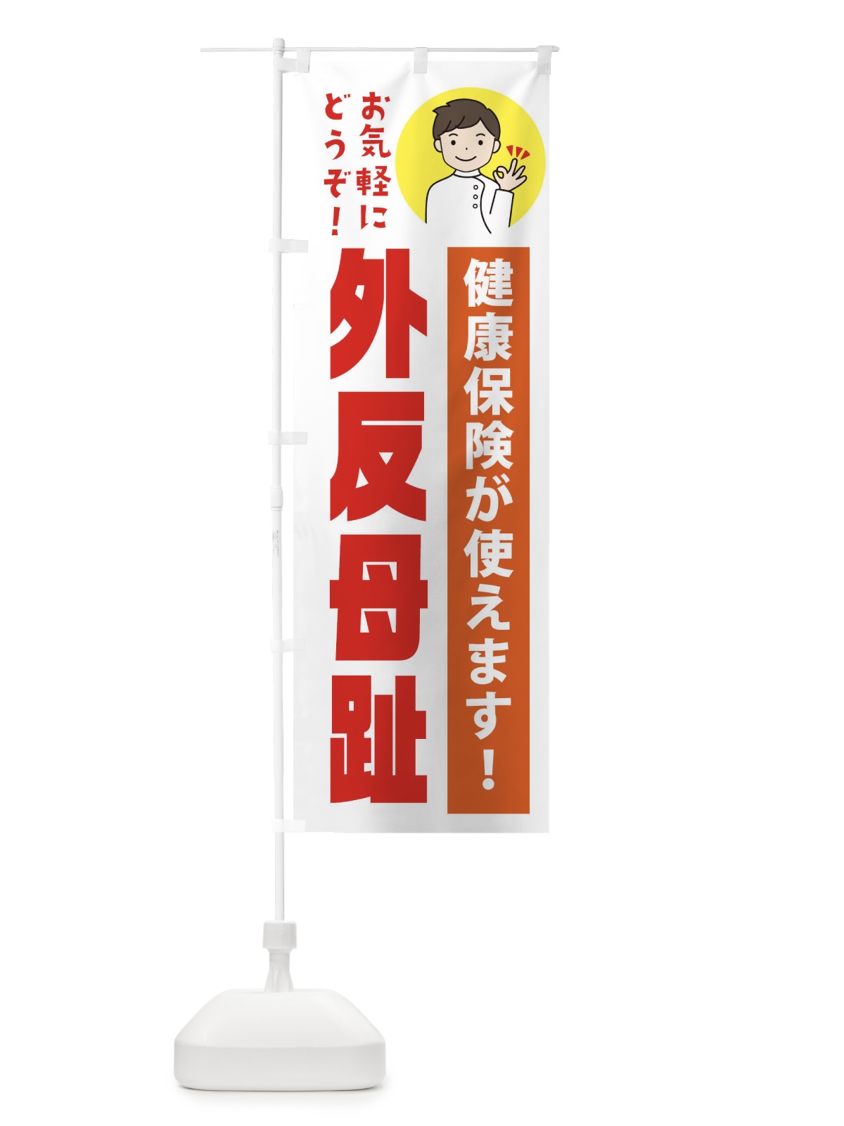 のぼり 外反母趾・健康保険が使えます のぼり旗 39U8(デザイン【A】)
