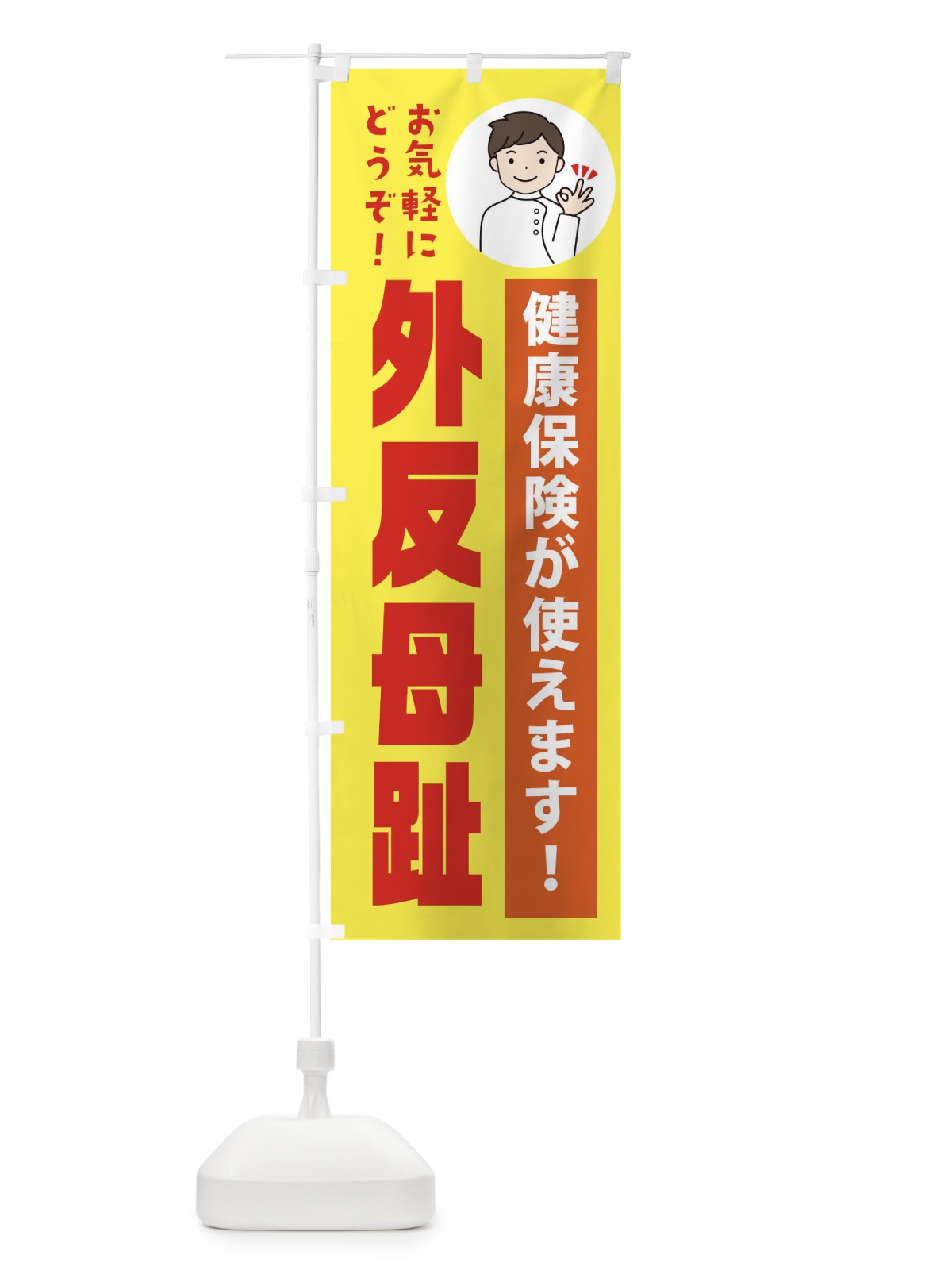 のぼり 外反母趾・健康保険が使えます のぼり旗 39U8(デザイン【B】)