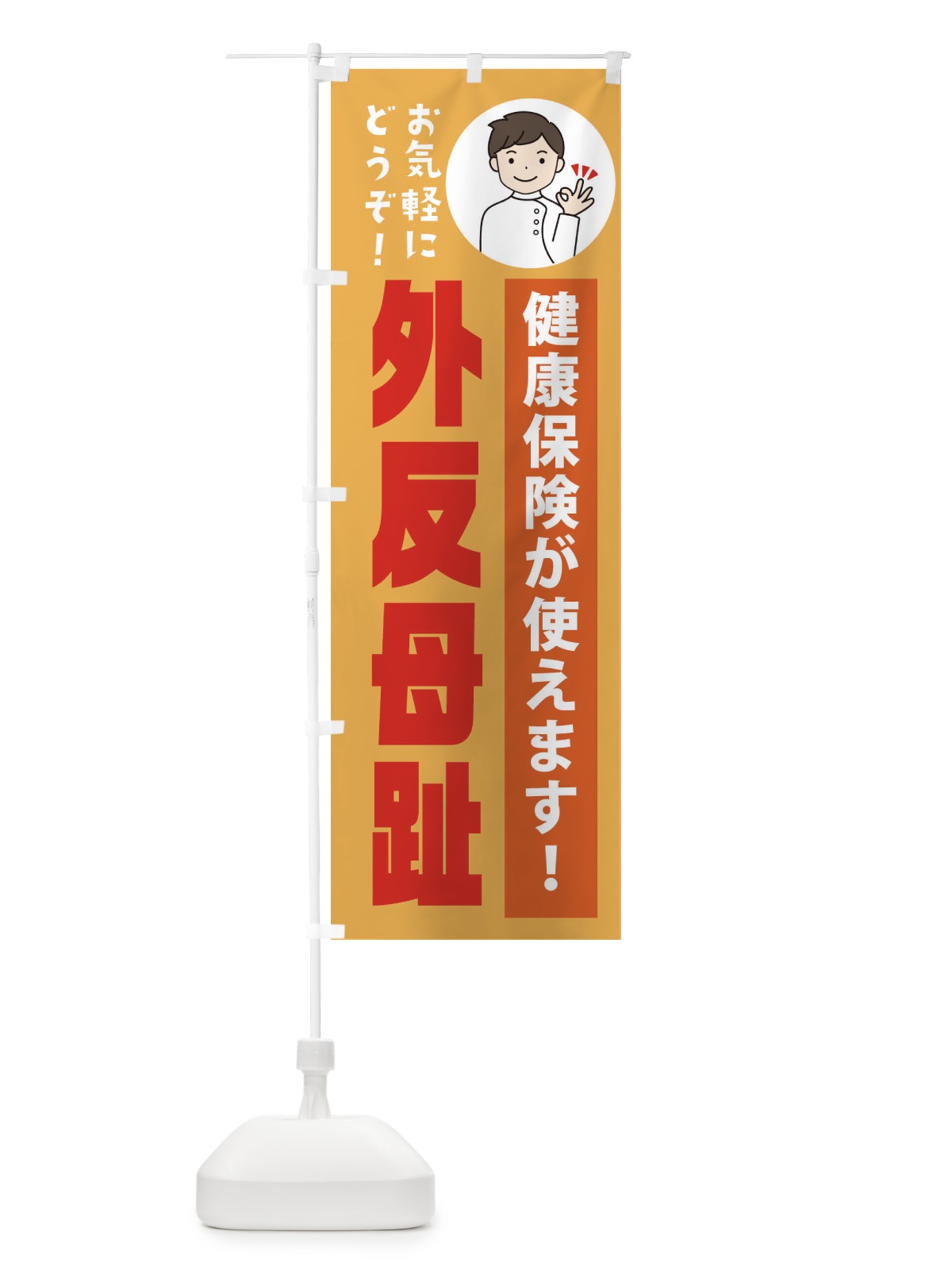 のぼり 外反母趾・健康保険が使えます のぼり旗 39U8(デザイン【C】)