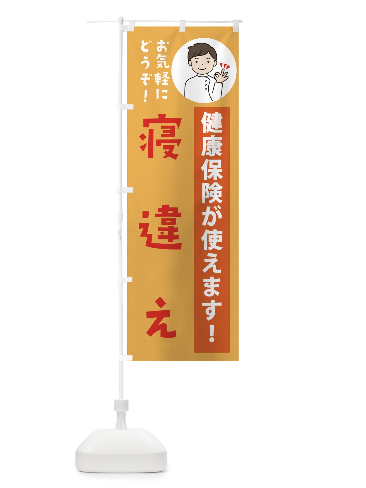 のぼり 寝違え・健康保険が使えます のぼり旗 39U9(デザイン【C】)