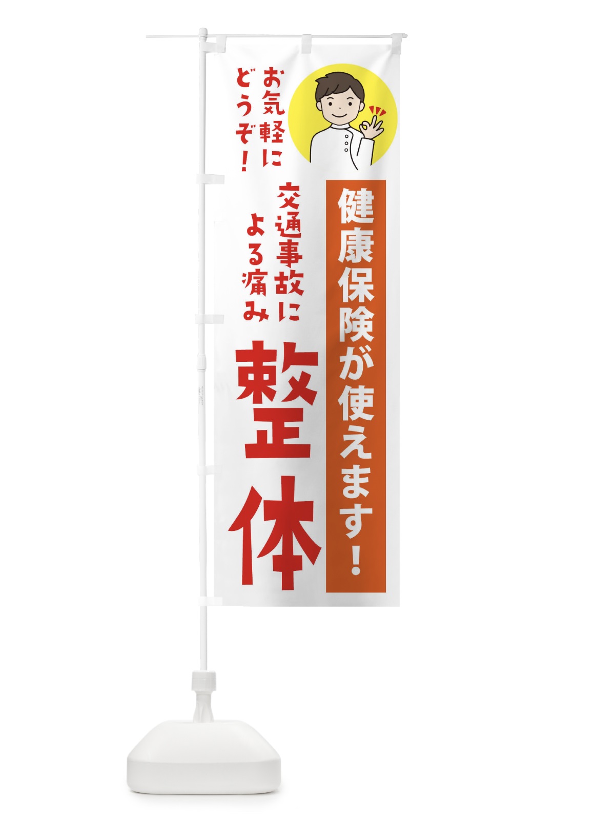 のぼり 交通事故による痛み・健康保険が使えます のぼり旗 39UA(デザイン【A】)