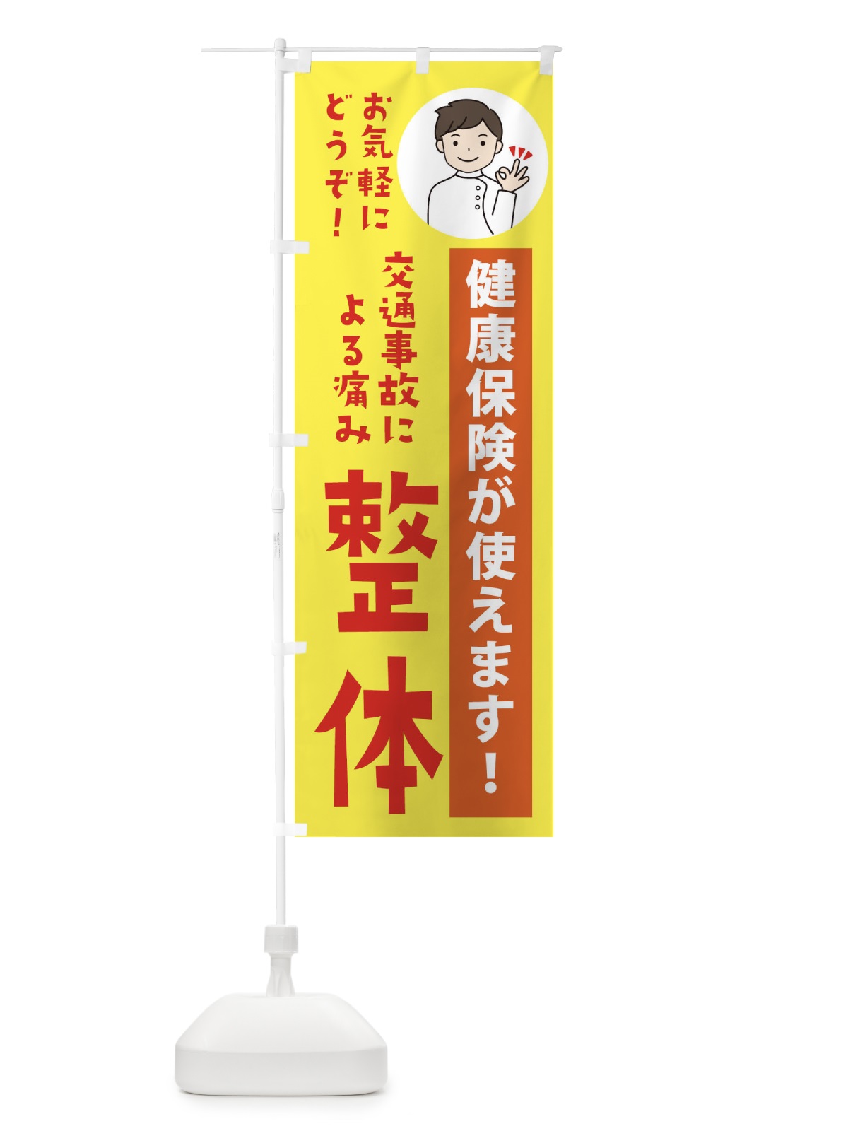 のぼり 交通事故による痛み・健康保険が使えます のぼり旗 39UA(デザイン【B】)