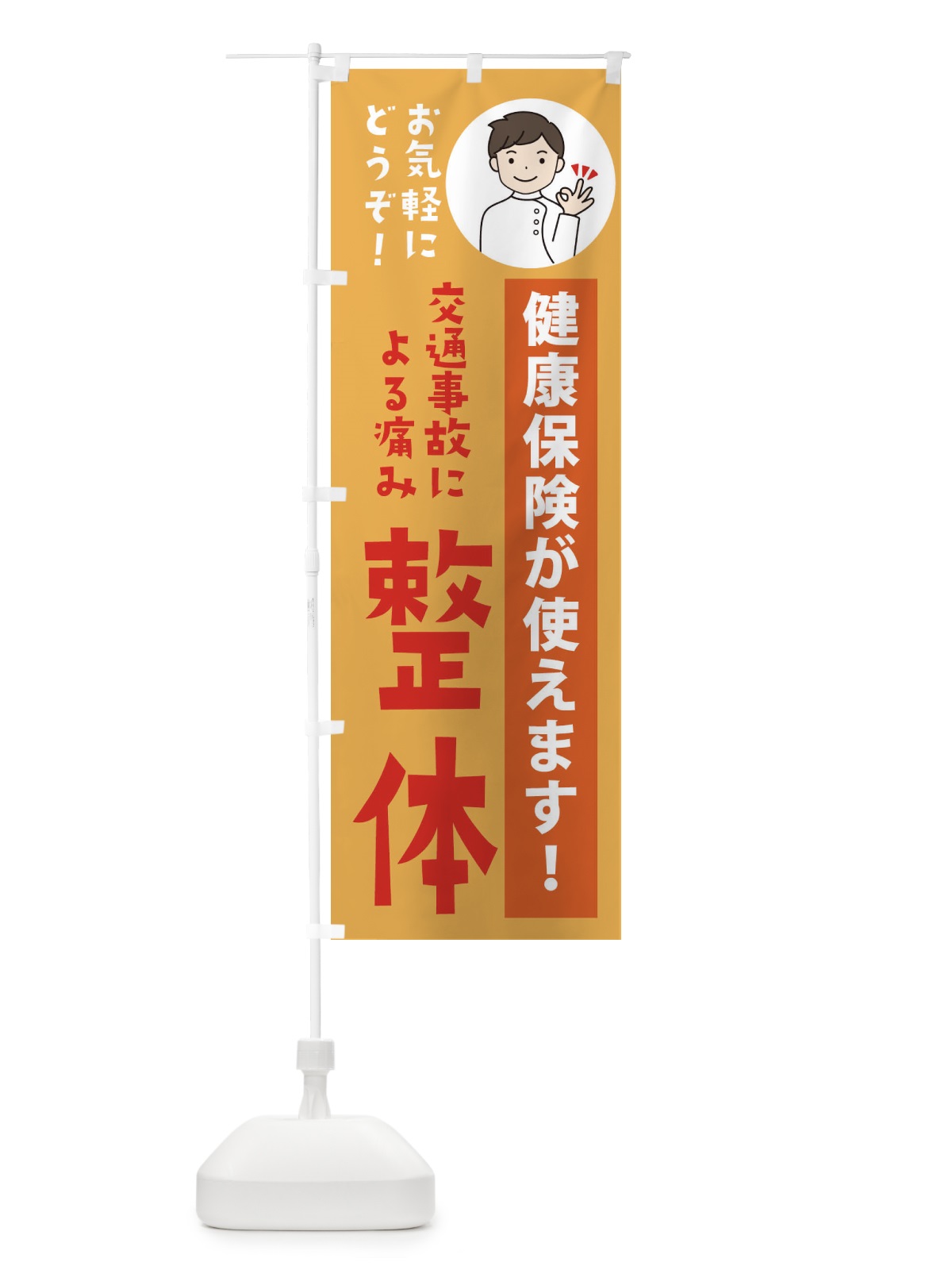 のぼり 交通事故による痛み・健康保険が使えます のぼり旗 39UA(デザイン【C】)