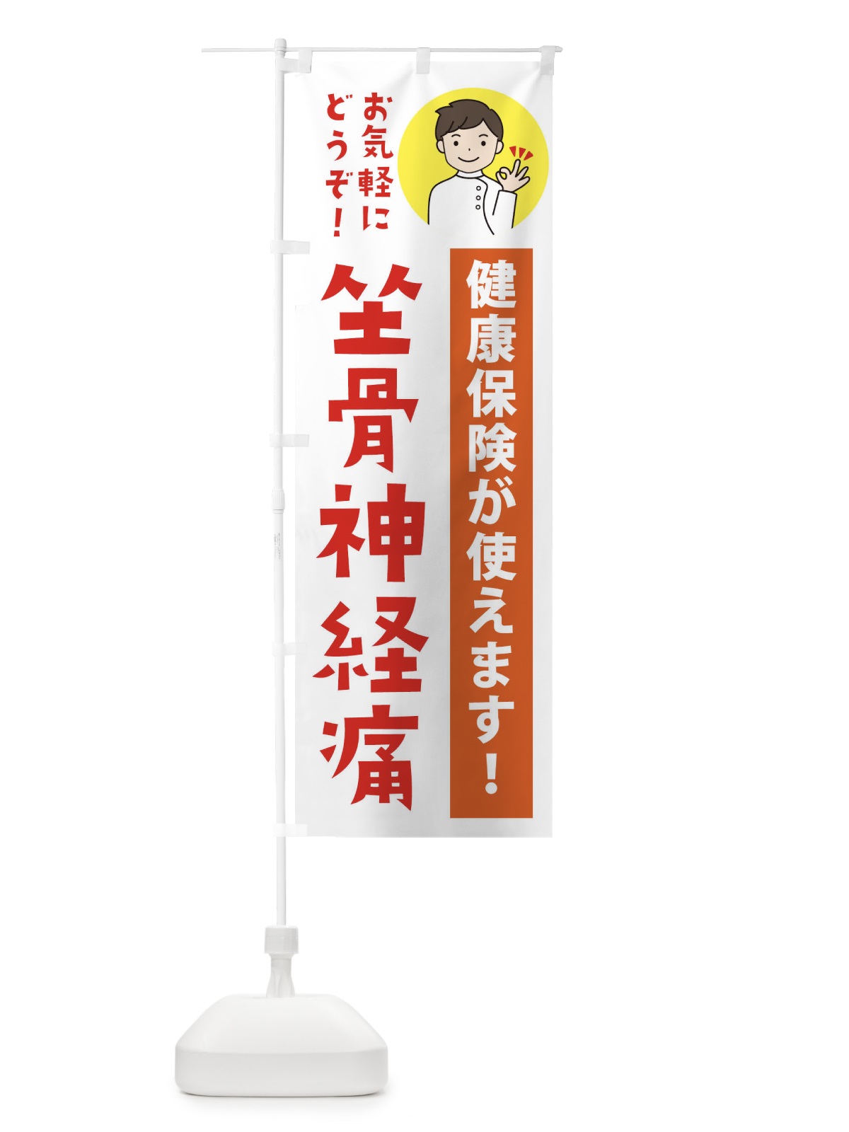 のぼり 坐骨神経痛・健康保険が使えます のぼり旗 39UC(デザイン【A】)