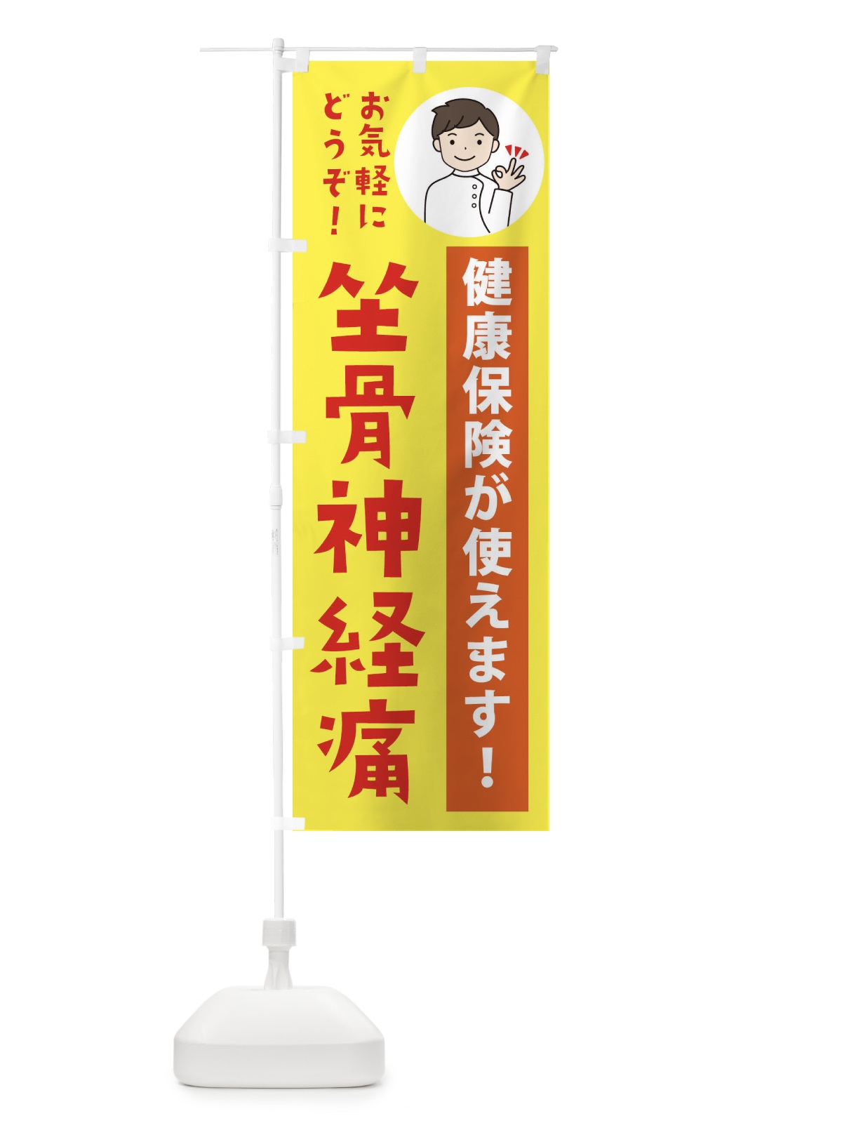 のぼり 坐骨神経痛・健康保険が使えます のぼり旗 39UC(デザイン【B】)