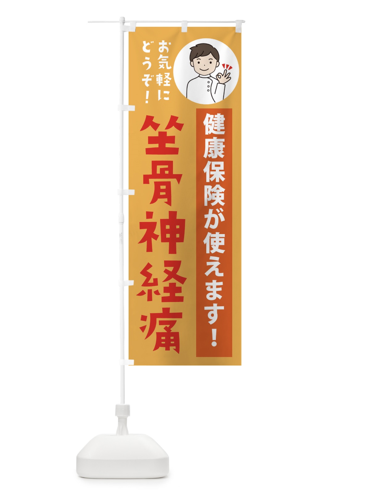 のぼり 坐骨神経痛・健康保険が使えます のぼり旗 39UC(デザイン【C】)