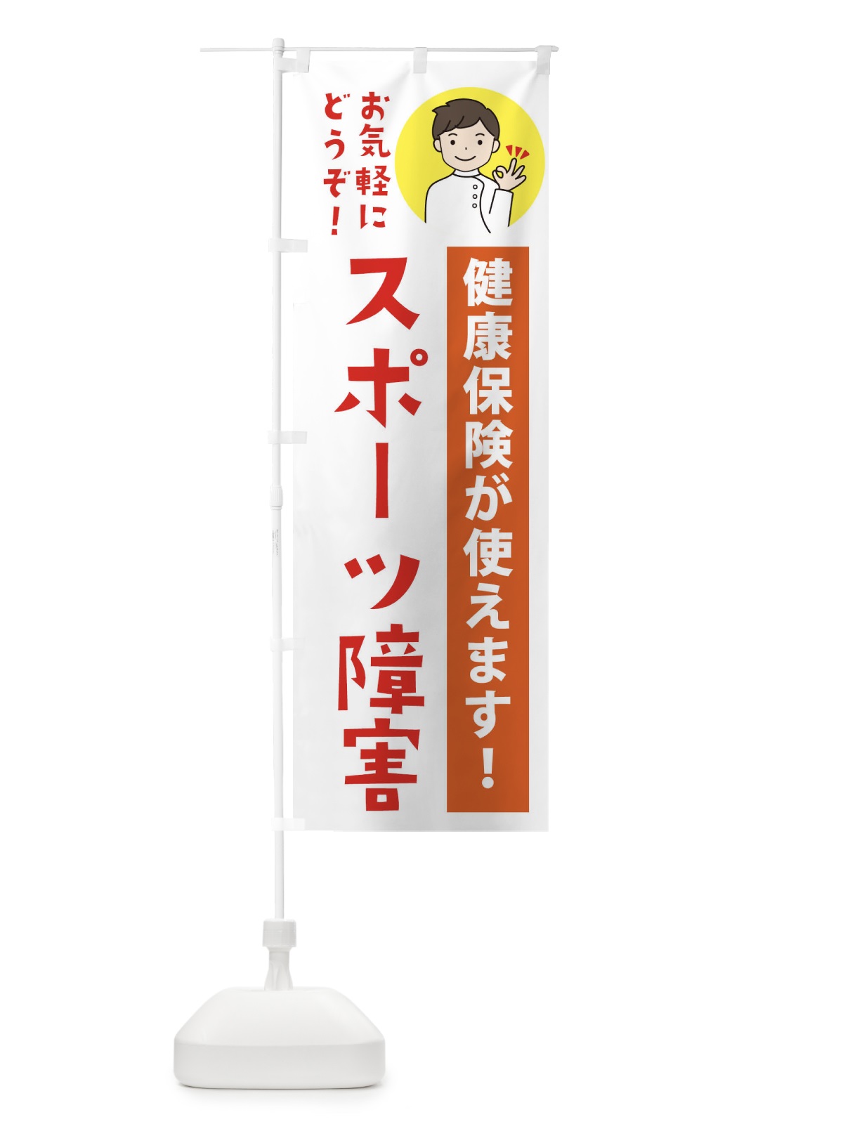のぼり スポーツ障害・健康保険が使えます のぼり旗 39UE(デザイン【A】)