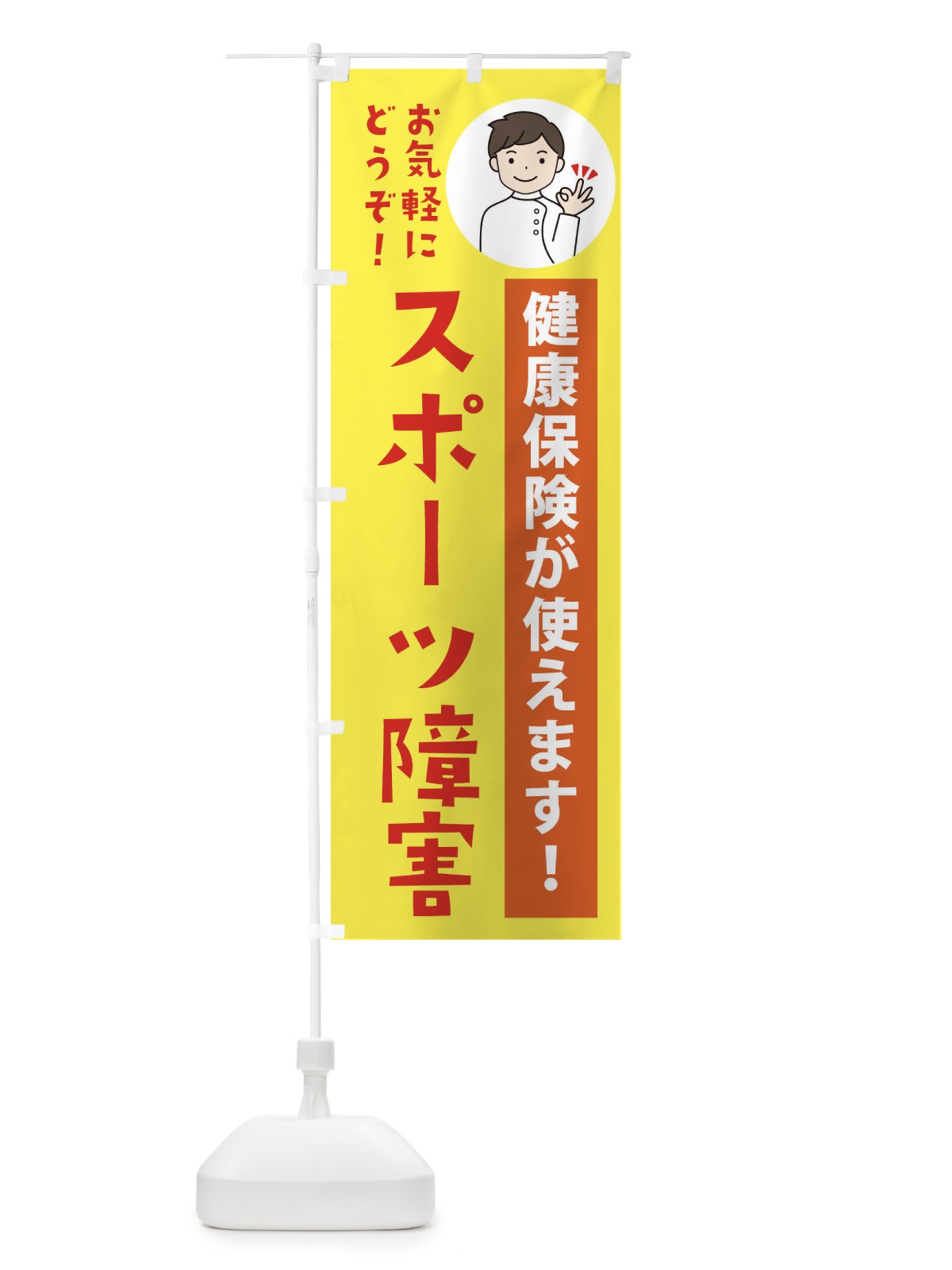 のぼり スポーツ障害・健康保険が使えます のぼり旗 39UE(デザイン【B】)