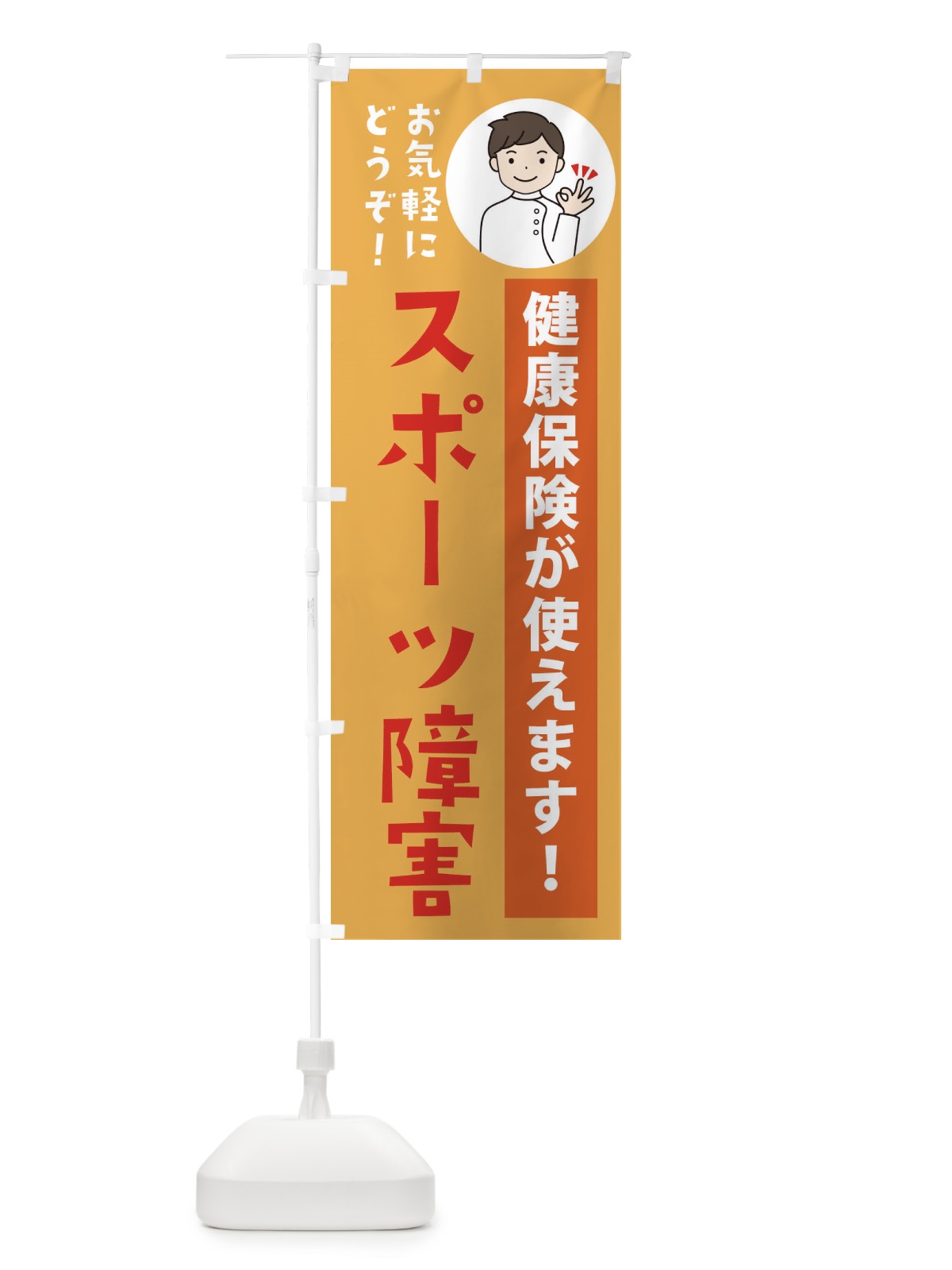 のぼり スポーツ障害・健康保険が使えます のぼり旗 39UE(デザイン【C】)