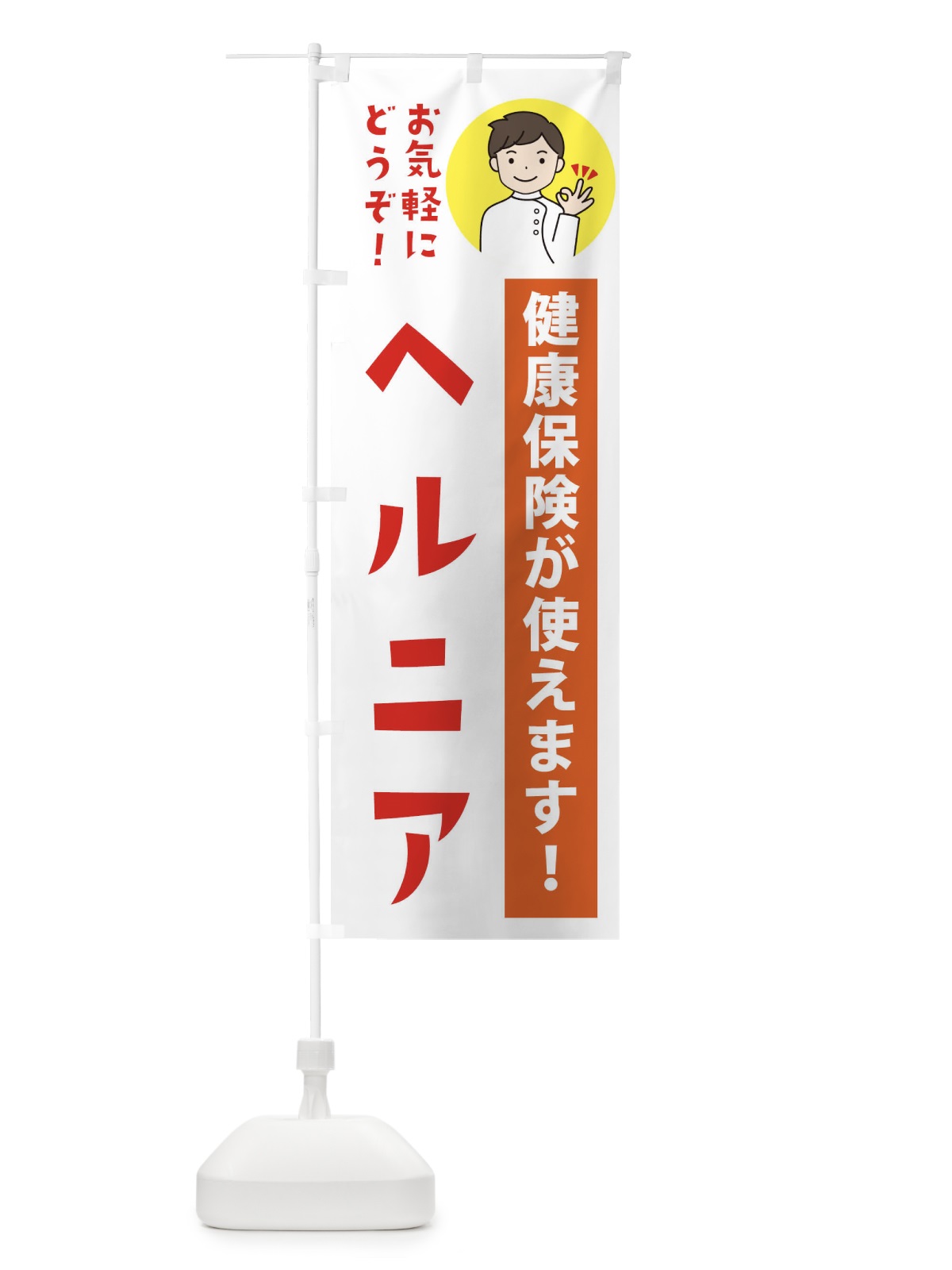 のぼり ヘルニア・健康保険が使えます のぼり旗 39UF(デザイン【A】)