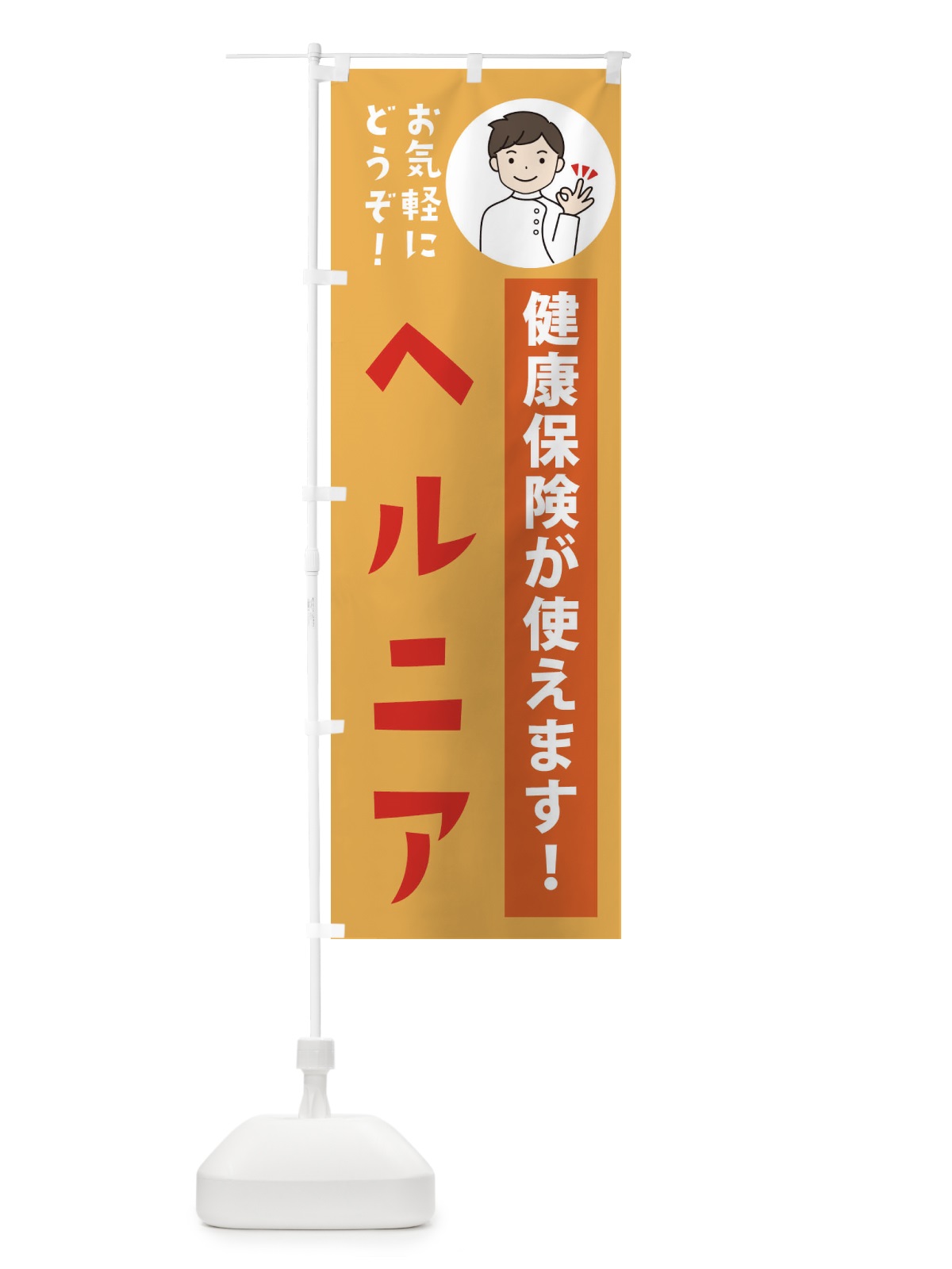 のぼり ヘルニア・健康保険が使えます のぼり旗 39UF(デザイン【C】)